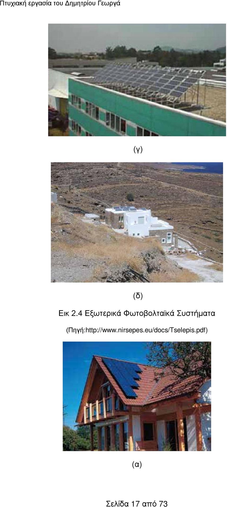 4 Εξωτερικά Φωτοβολταϊκά Συστήματα