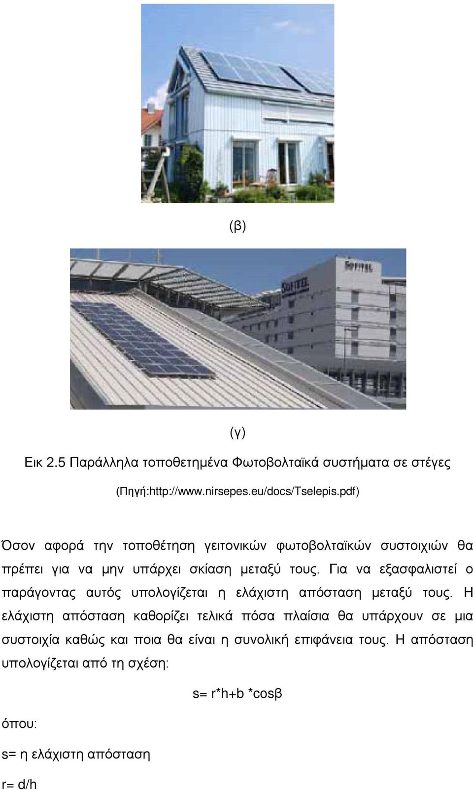 Για να εξασφαλιστεί ο παράγοντας αυτός υπολογίζεται η ελάχιστη απόσταση μεταξύ τους.