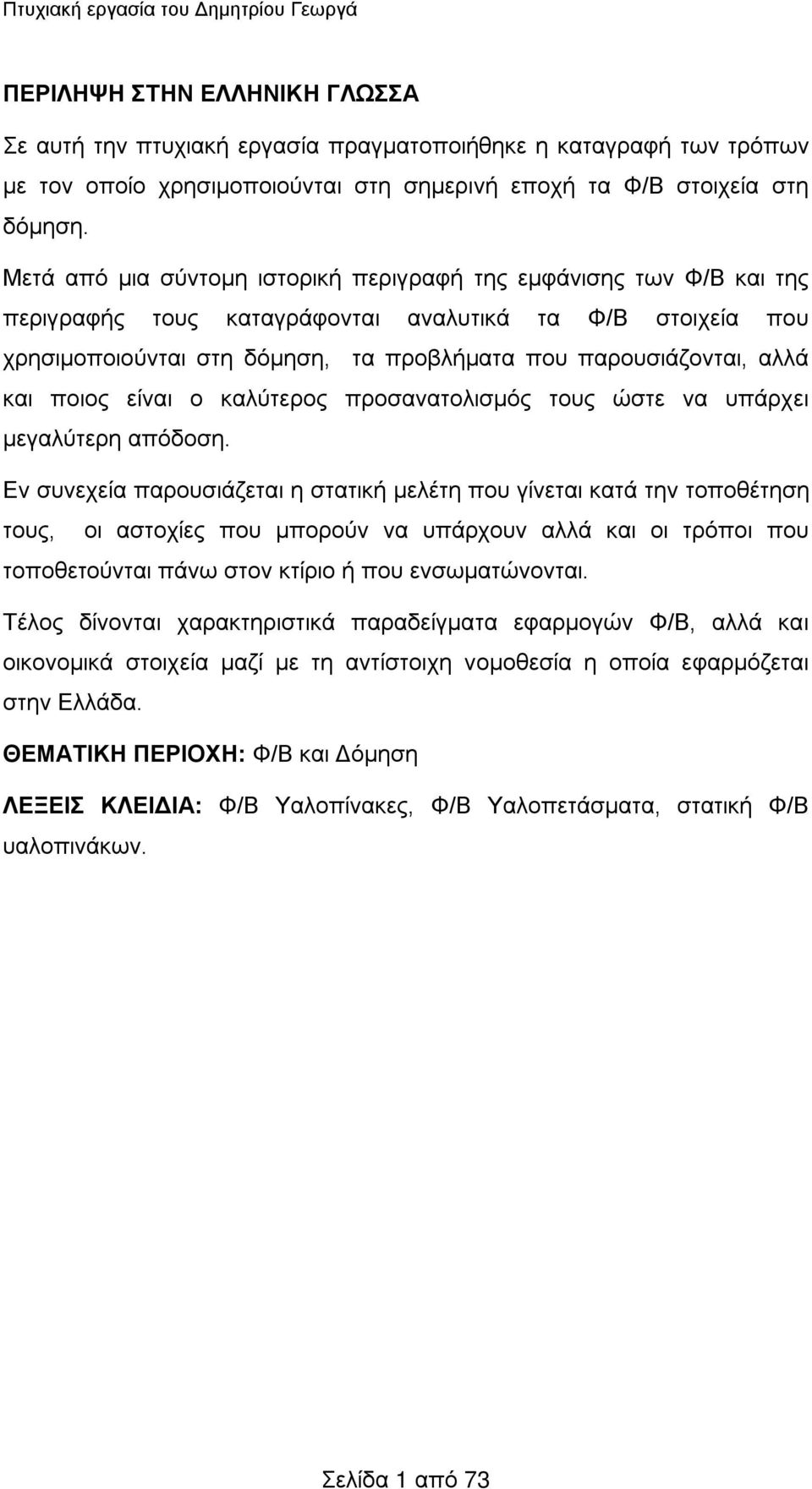 Μετά από μια σύντομη ιστορική περιγραφή της εμφάνισης των Φ/Β και της περιγραφής τους καταγράφονται αναλυτικά τα Φ/Β στοιχεία που χρησιμοποιούνται στη δόμηση, τα προβλήματα που παρουσιάζονται, αλλά