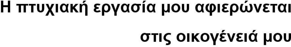 αφιερώνεται