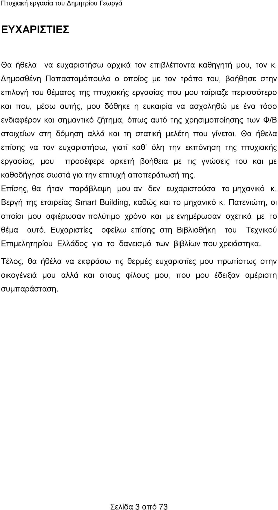 τόσο ενδιαφέρον και σημαντικό ζήτημα, όπως αυτό της χρησιμοποίησης των Φ/Β στοιχείων στη δόμηση αλλά και τη στατική μελέτη που γίνεται.