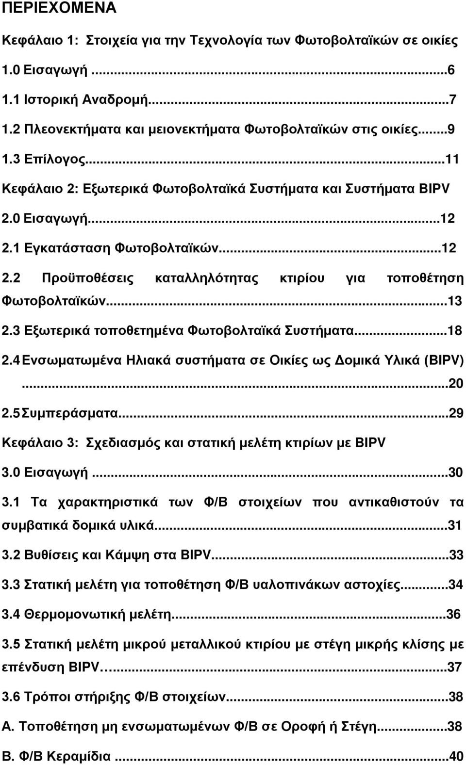 ..13 2.3 Εξωτερικά τοποθετημένα Φωτοβολταϊκά Συστήματα...18 2.4 Ενσωματωμένα Ηλιακά συστήματα σε Οικίες ως Δομικά Υλικά (BIPV)...20 2.5 Συμπεράσματα.