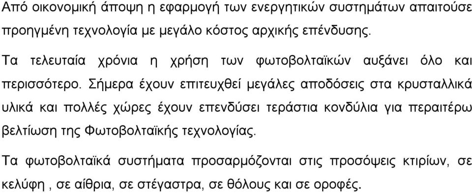 Σήμερα έχουν επιτευχθεί μεγάλες αποδόσεις στα κρυσταλλικά υλικά και πολλές χώρες έχουν επενδύσει τεράστια κονδύλια για