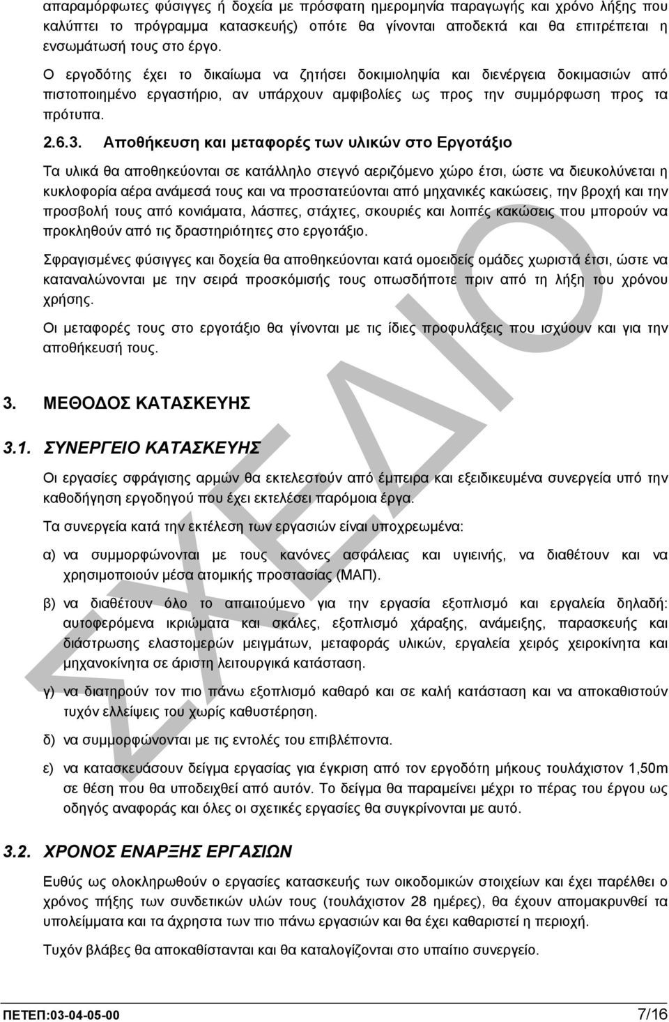 Αποθήκευση και µεταφορές των υλικών στο Εργοτάξιο Τα υλικά θα αποθηκεύονται σε κατάλληλο στεγνό αεριζόµενο χώρο έτσι, ώστε να διευκολύνεται η κυκλοφορία αέρα ανάµεσά τους και να προστατεύονται από