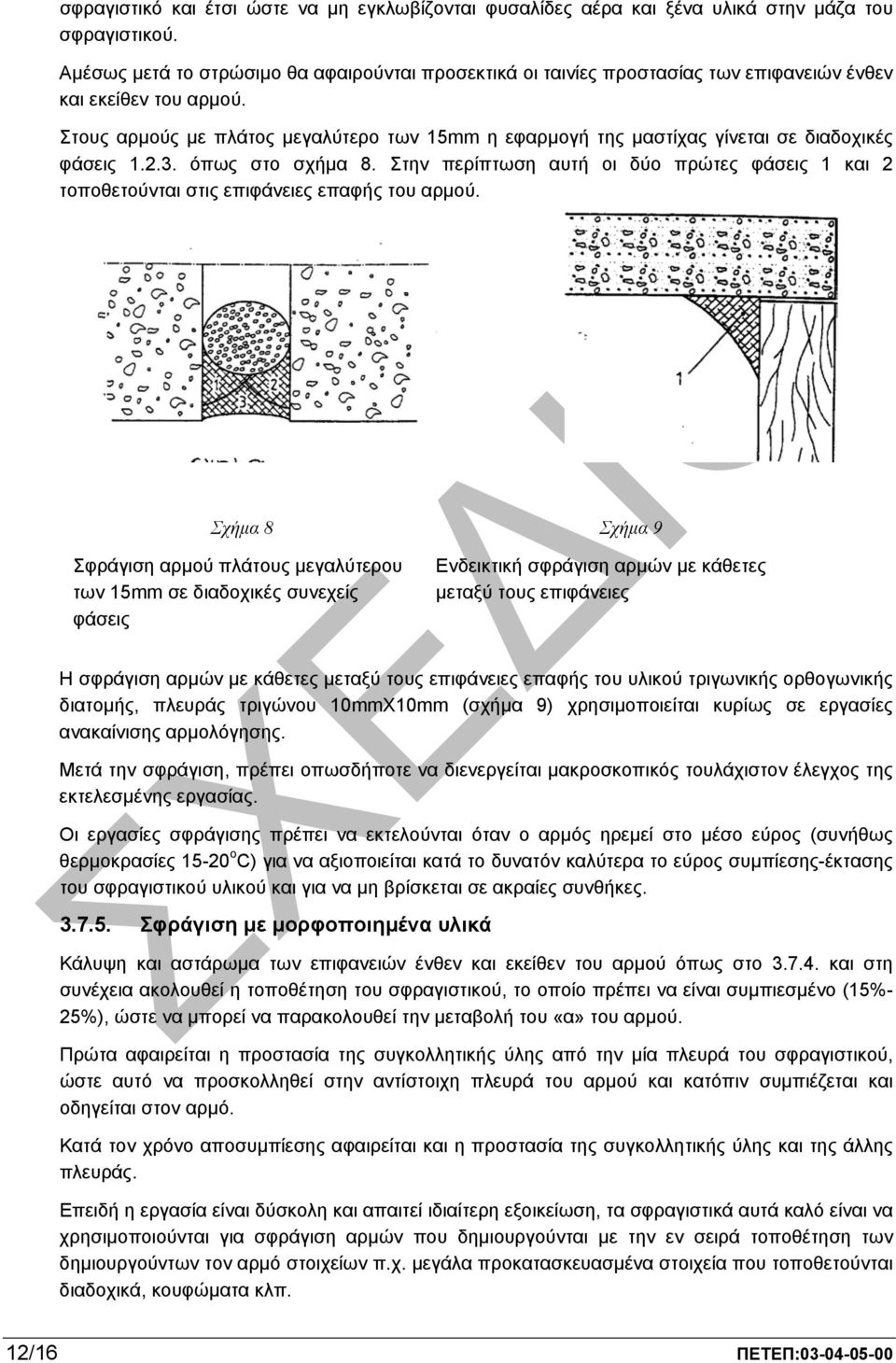 Στους αρµούς µε πλάτος µεγαλύτερο των 15mm η εφαρµογή της µαστίχας γίνεται σε διαδοχικές φάσεις 1.2.3. όπως στο σχήµα 8.