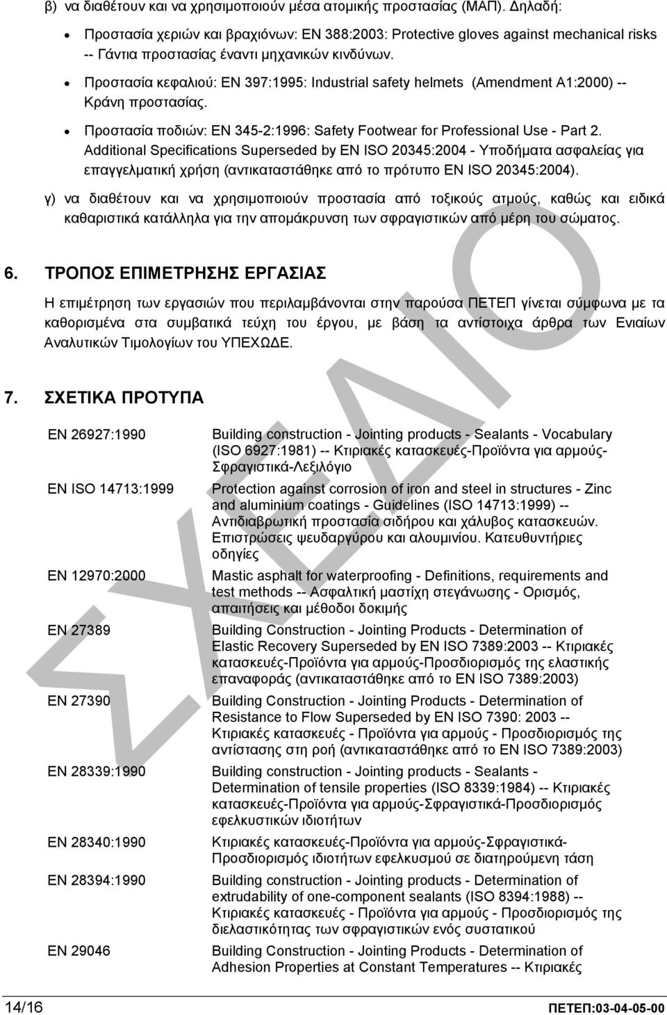 Προστασία κεφαλιού: EN 397:1995: Industrial safety helmets (Amendment A1:2000) -- Κράνη προστασίας. Προστασία ποδιών: EN 345-2:1996: Safety Footwear for Professional Use - Part 2.