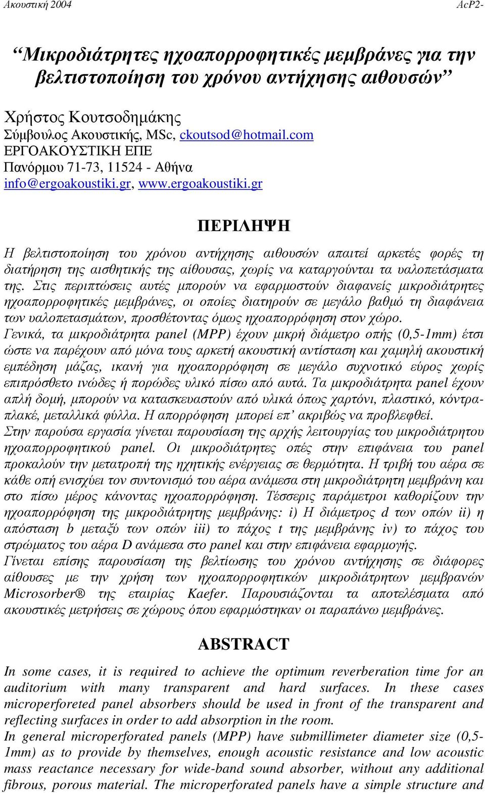 gr, www.ergoakoustiki.gr ΠΕΡΙΛΗΨΗ Η βελτιστοποίηση του χρόνου αντήχησης αιθουσών απαιτεί αρκετές φορές τη διατήρηση της αισθητικής της αίθουσας, χωρίς να καταργούνται τα υαλοπετάσµατα της.