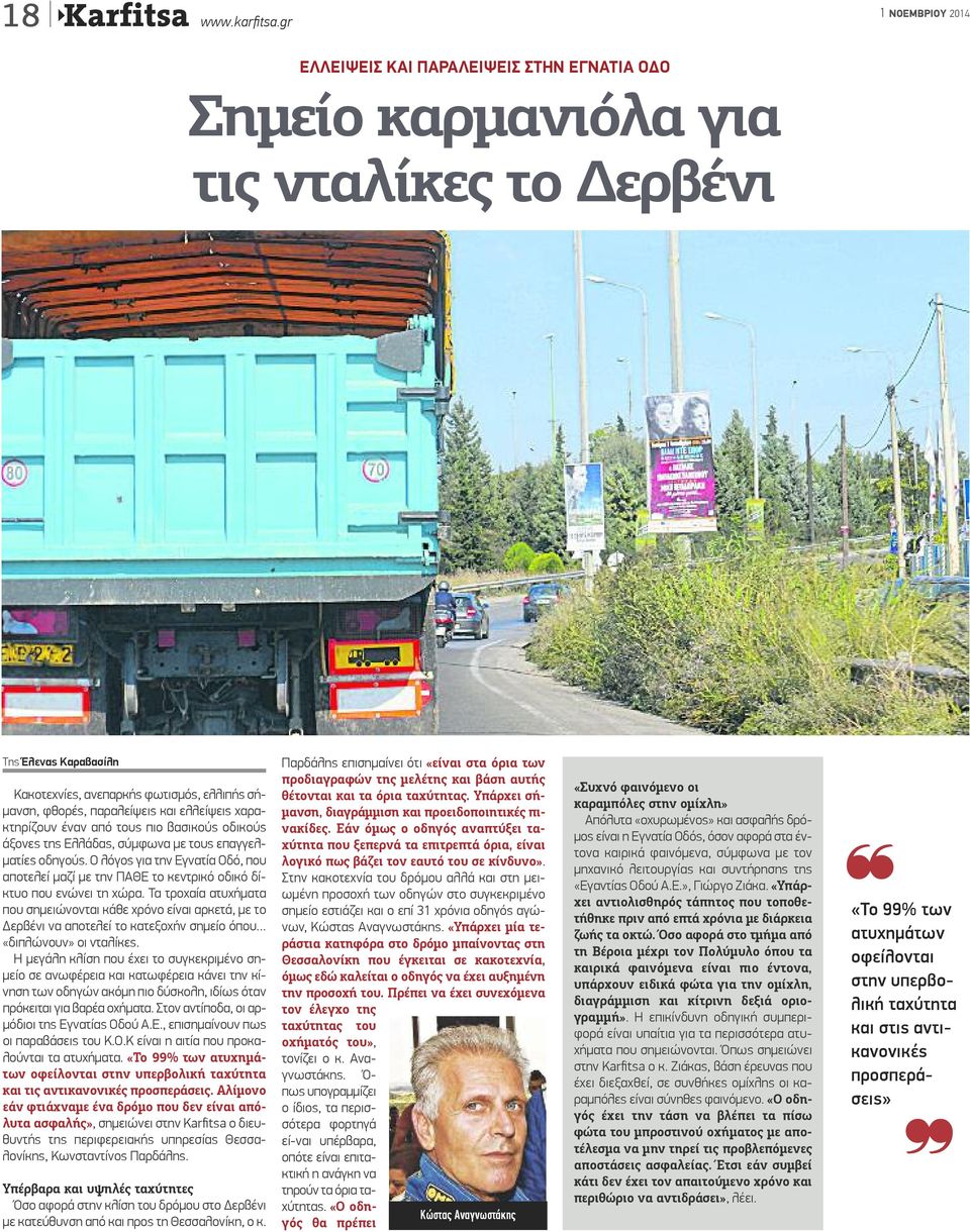 χαρακτηρίζουν έναν από τους πιο βασικούς οδικούς άξονες της Ελλάδας, σύμφωνα με τους επαγγελματίες οδηγούς.