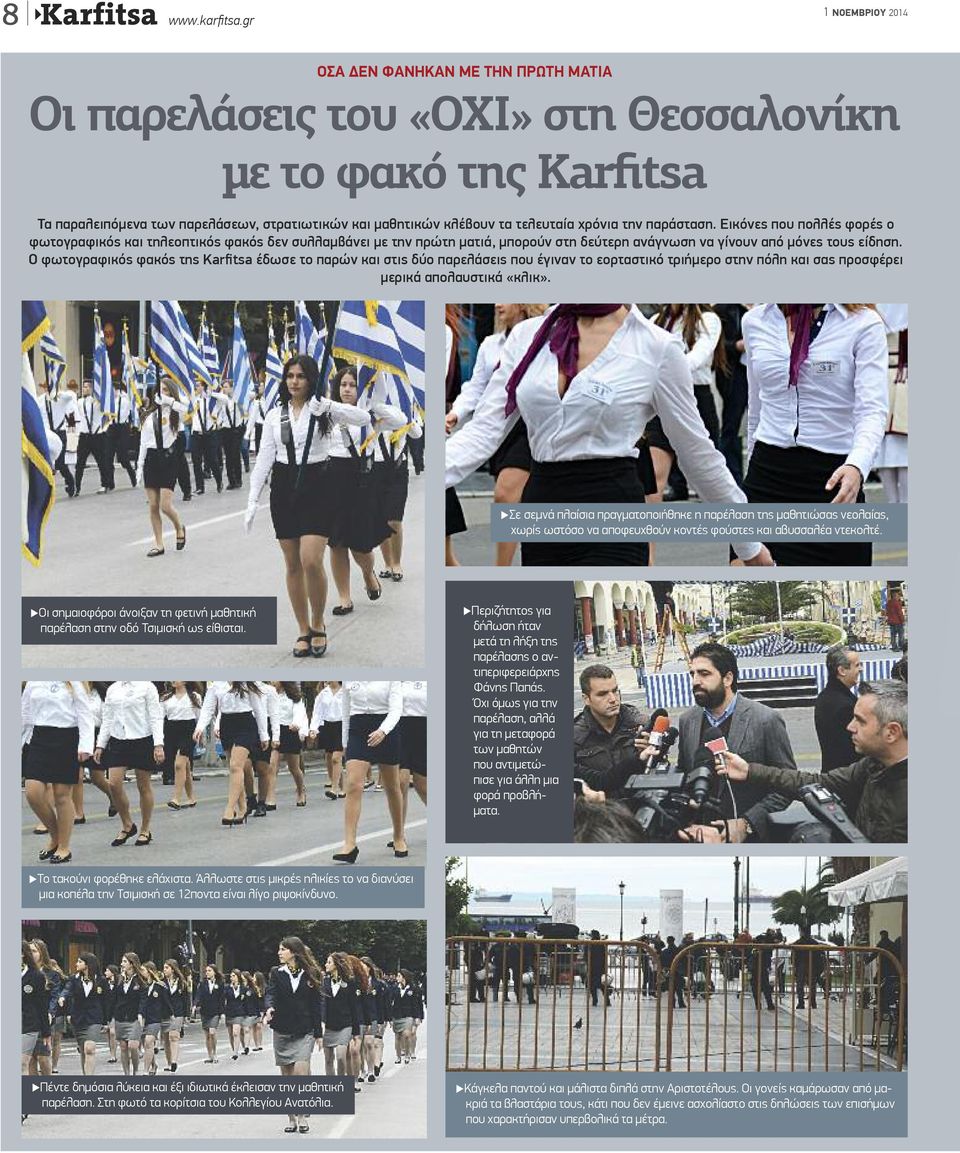 παράσταση. Εικόνες που πολλές φορές ο φωτογραφικός και τηλεοπτικός φακός δεν συλλαμβάνει με την πρώτη ματιά, μπορούν στη δεύτερη ανάγνωση να γίνουν από μόνες τους είδηση.