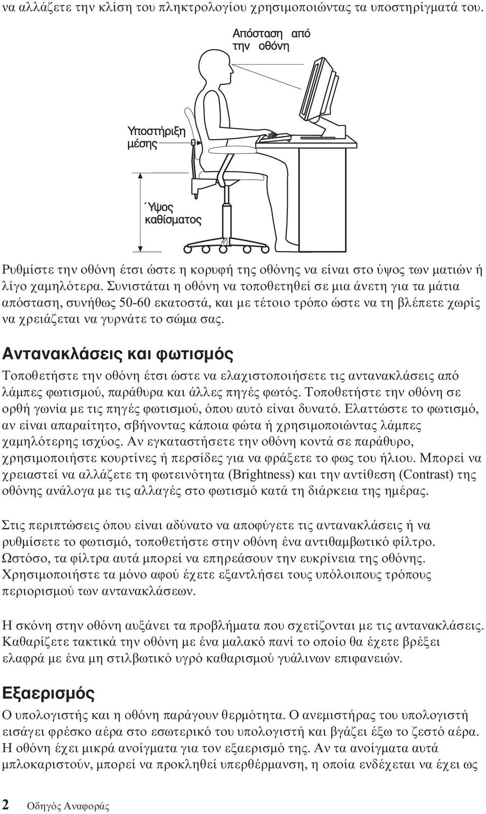 Αντανακλάσεις και ϕωτισµ ς Τοποθετήστε την οθ νη έτσι ώστε να ελαχιστοποιήσετε τις αντανακλάσεις απ λάµπες ϕωτισµο, παράθυρα και άλλες πηγές ϕωτ ς.