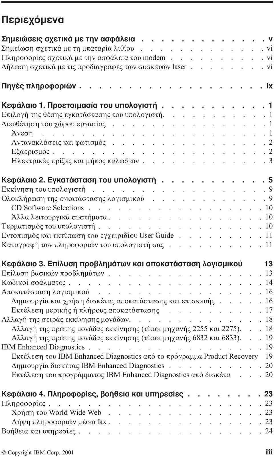 .......... 1 Επιλογή της θέσης εγκατάστασης του υπολογιστή........... 1 ιευθέτηση του χώρου εργασίας................ 1 Άνεση....................... 1 Αντανακλάσεις και ϕωτισµ ς................ 2 Εξαερισµ ς.