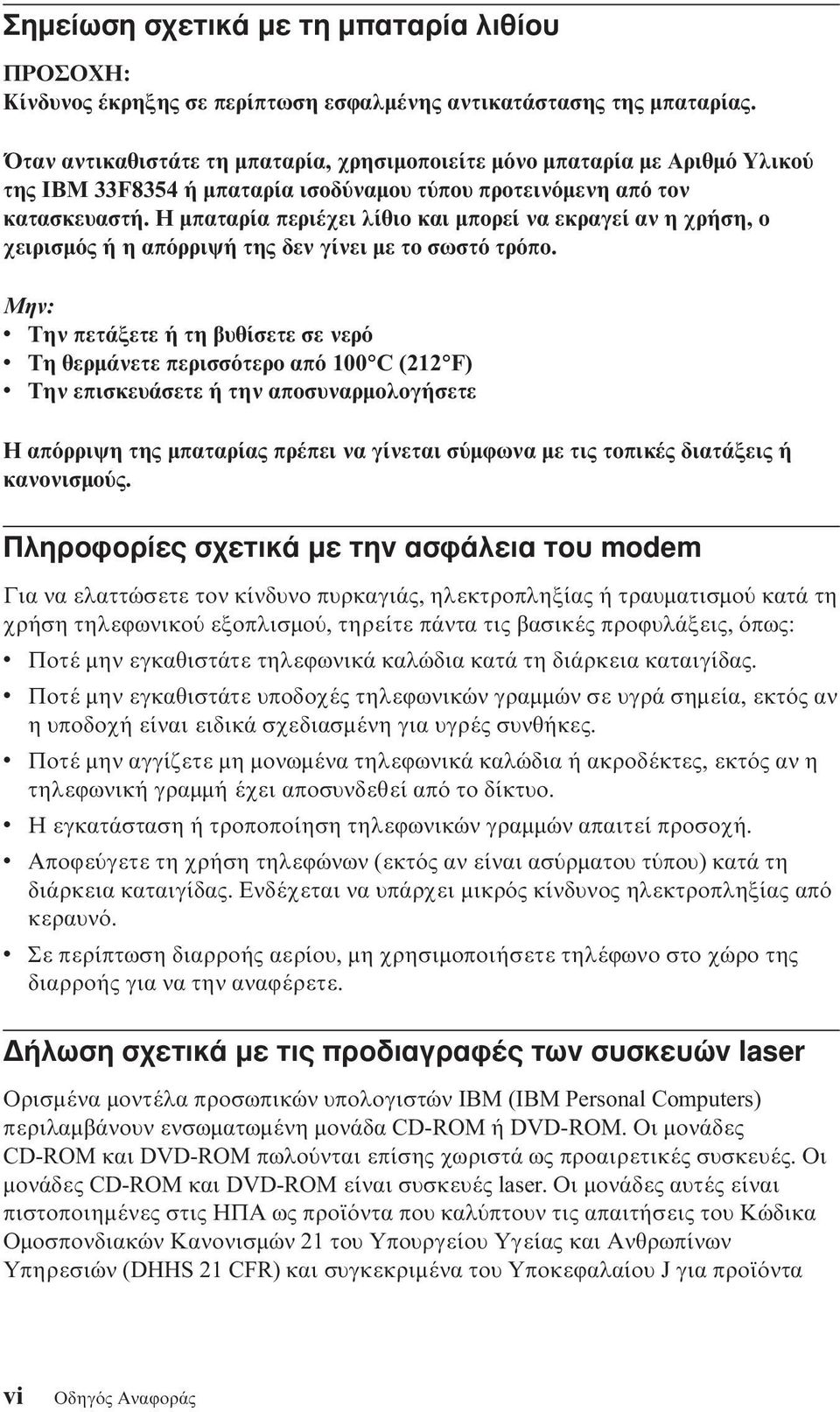 Η µπαταρία περιέχει λίθιο και µπορεί να εκραγεί αν η χρήση, ο χειρισµ ς ή η απ ρριψή της δεν γίνει µε το σωστ τρ πο.