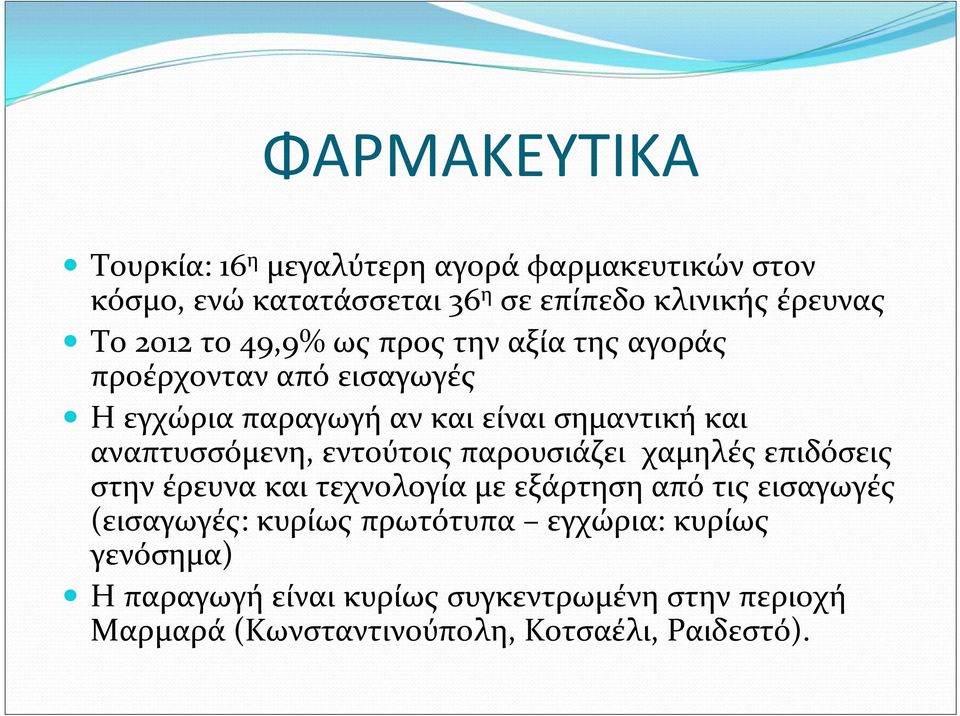 αναπτυσσόμενη, εντούτοις παρουσιάζει χαμηλές επιδόσεις στην έρευνα και τεχνολογία με εξάρτηση από τις εισαγωγές (εισαγωγές: