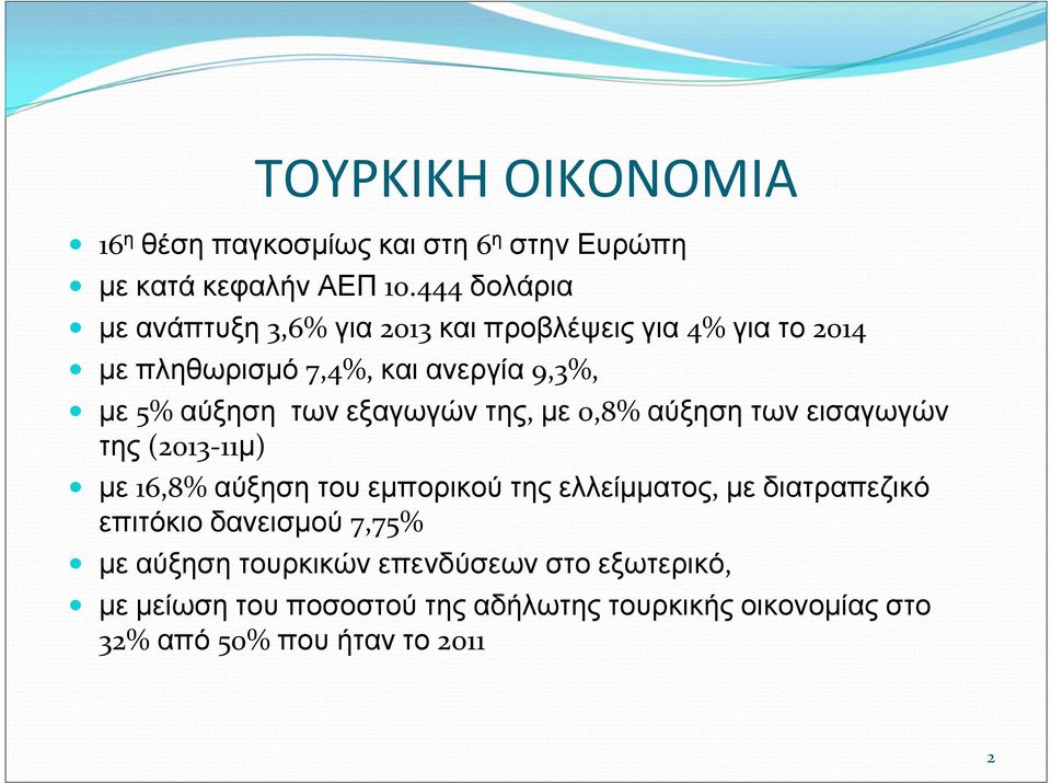 των εξαγωγών της, με 0,8% αύξηση των εισαγωγών της (2013 11μ) με 16,8% αύξηση του εμπορικού της ελλείμματος, με διατραπεζικό