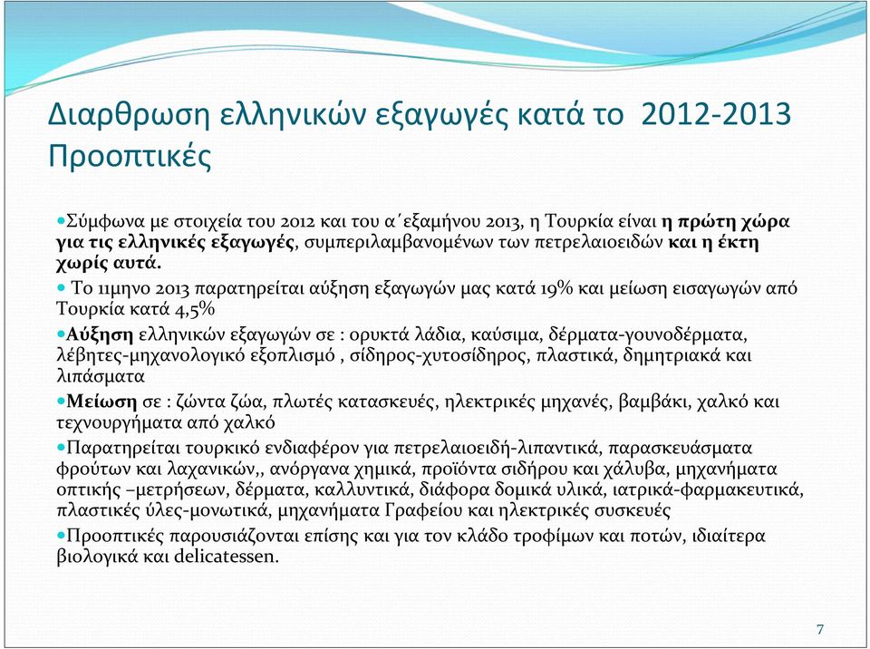 Το 11μηνο 2013 παρατηρείται αύξηση εξαγωγών μας κατά 19% και μείωση εισαγωγών από Τουρκία κατά 4,5% Αύξηση ελληνικώνεξαγωγώνσε: ορυκτά λάδια, καύσιμα, δέρματα γουνοδέρματα, λέβητες μηχανολογικό