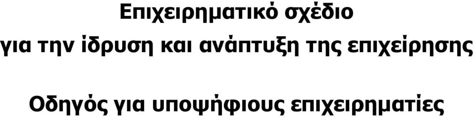 της επιχείρησης Οδηγός
