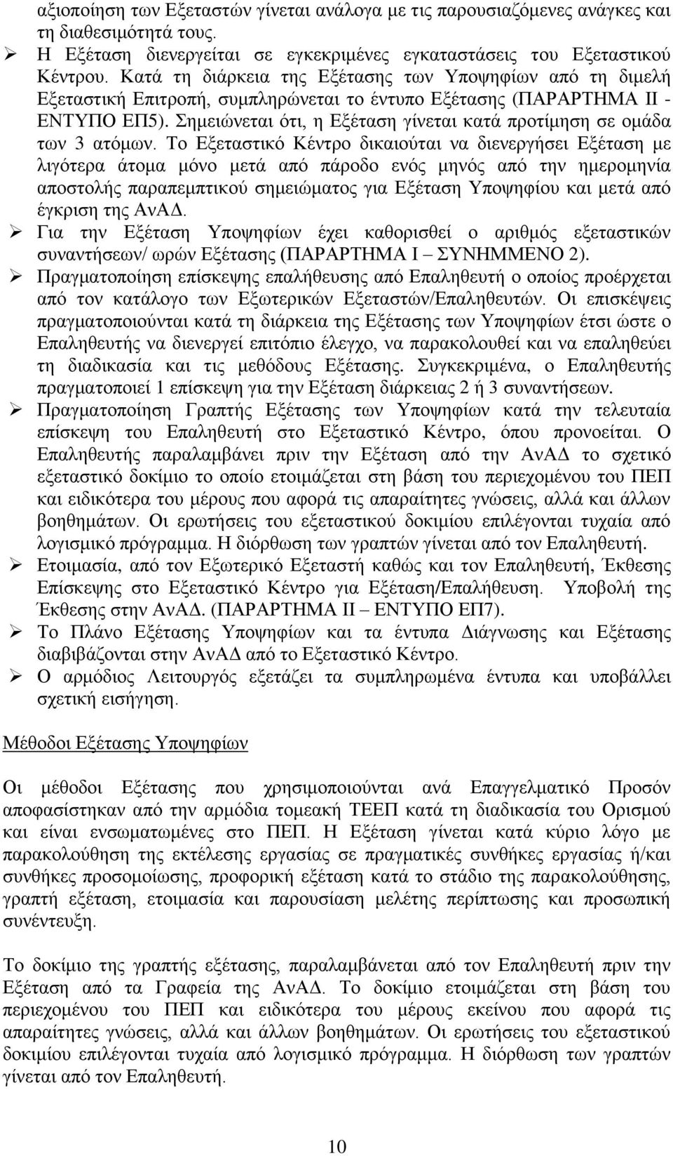 Σημειώνεται ότι, η Εξέταση γίνεται κατά προτίμηση σε ομάδα των 3 ατόμων.