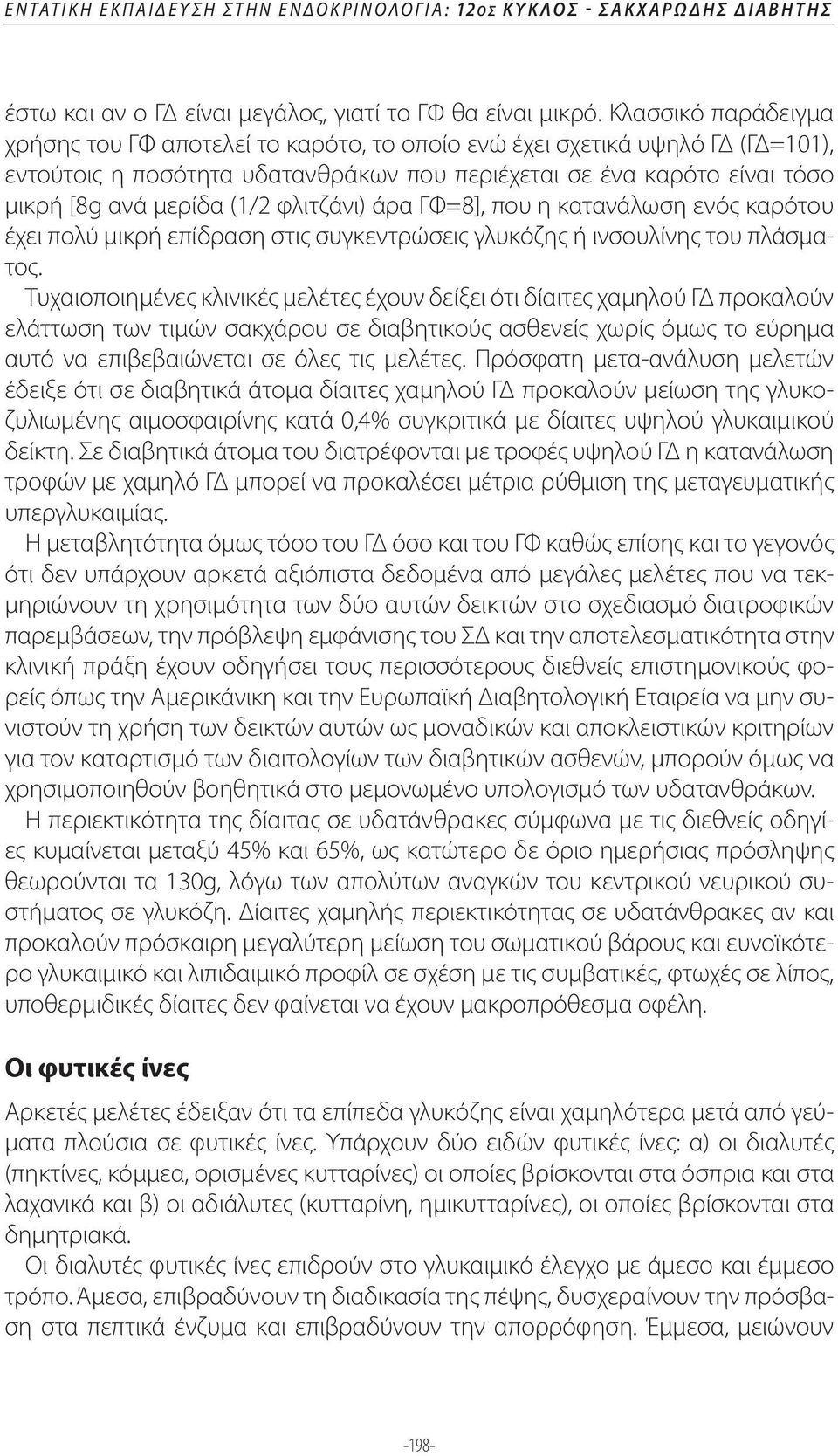 φλιτζάνι) άρα ΓΦ=8], που η κατανάλωση ενός καρότου έχει πολύ μικρή επίδραση στις συγκεντρώσεις γλυκόζης ή ινσουλίνης του πλάσματος.