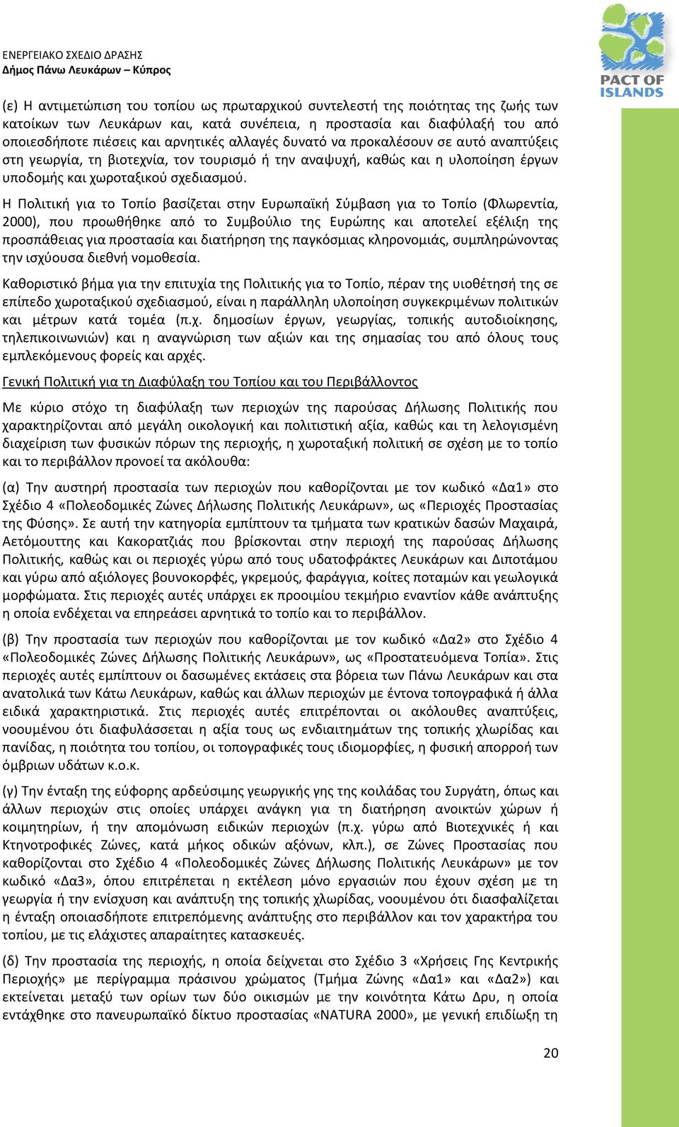 Η Πολιτική για το Τοπίο βασίζεται στην Ευρωπαϊκή Σύμβαση για το Τοπίο (Φλωρεντία, 2000), που προωθήθηκε από το Συμβούλιο της Ευρώπης και αποτελεί εξέλιξη της προσπάθειας για προστασία και διατήρηση