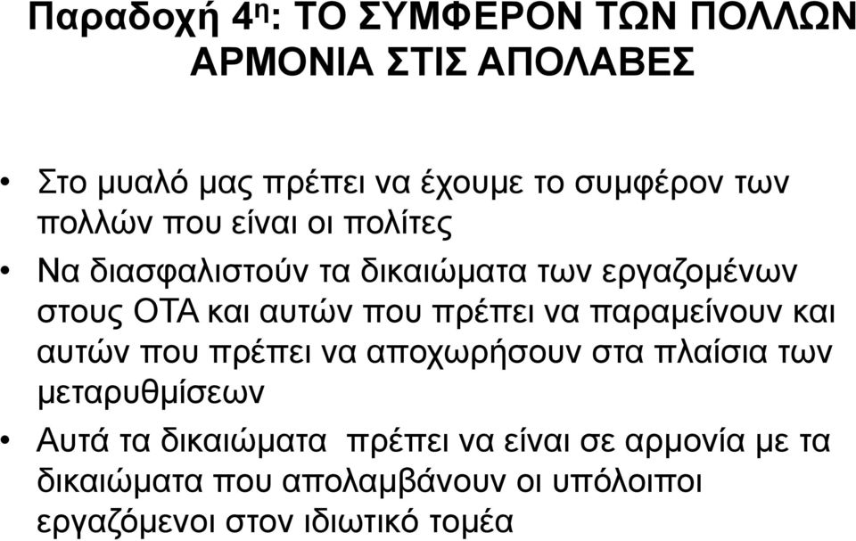 πρέπει να παραμείνουν και αυτών που πρέπει να αποχωρήσουν στα πλαίσια των μεταρυθμίσεων Αυτά τα