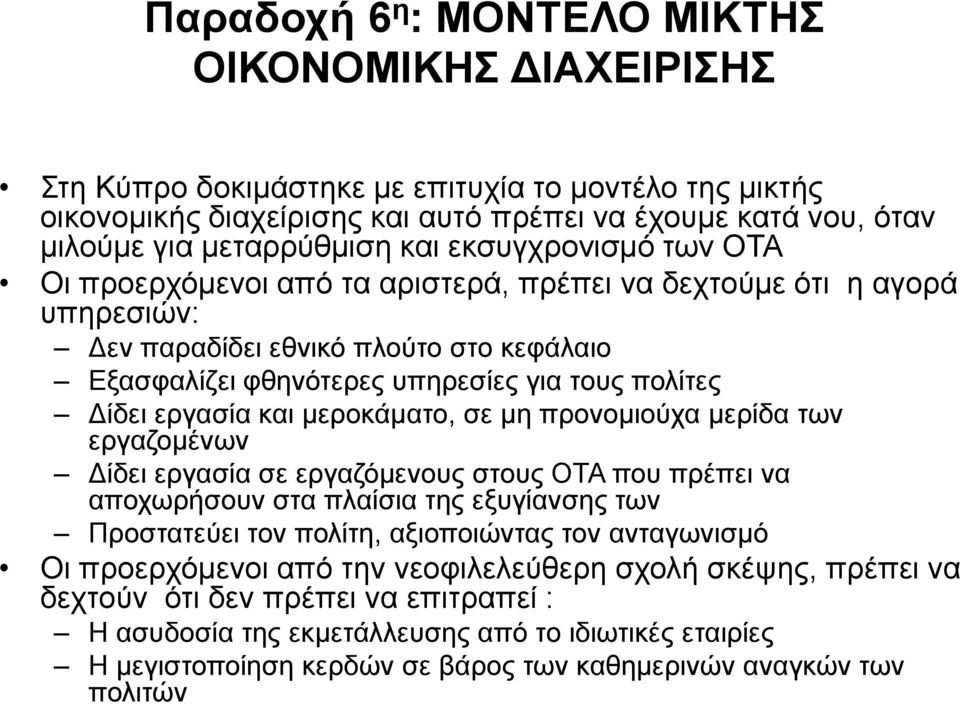 εργασία και μεροκάματο, σε μη προνομιούχα μερίδα των εργαζομένων Δίδει εργασία σε εργαζόμενους στους ΟΤΑ που πρέπει να αποχωρήσουν στα πλαίσια της εξυγίανσης των Προστατεύει τον πολίτη, αξιοποιώντας