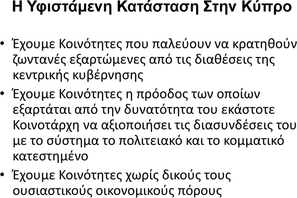 την δυνατότητα του εκάστοτε Κοινοτάρχη να αξιοποιήσει τις διασυνδέσεις του με το σύστημα το