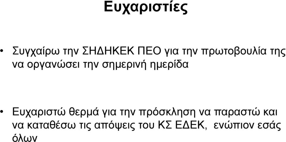 Ευχαριστώ θερμά για την πρόσκληση να παραστώ και