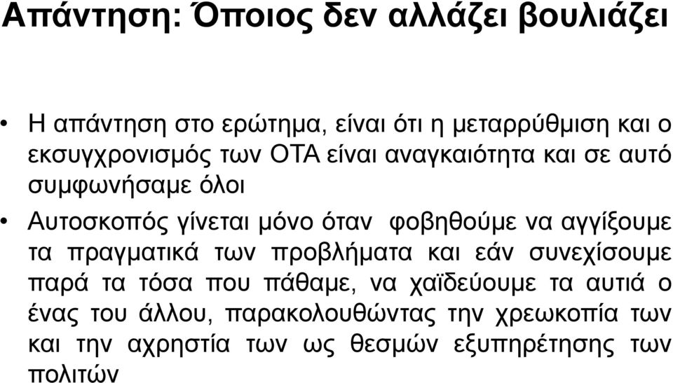 φοβηθούμε να αγγίξουμε τα πραγματικά των προβλήματα και εάν συνεχίσουμε παρά τα τόσα που πάθαμε, να