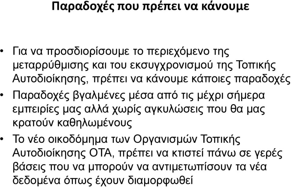 μας αλλά χωρίς αγκυλώσεις που θα μας κρατούν καθηλωμένους Το νέο οικοδόμημα των Οργανισμών Τοπικής Αυτοδιοίκησης