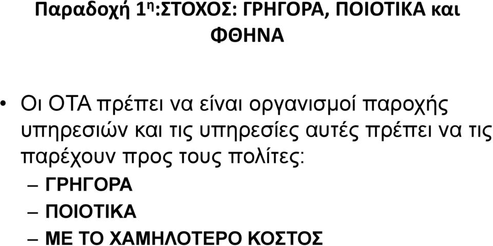 και τις υπηρεσίες αυτές πρέπει να τις παρέχουν προς