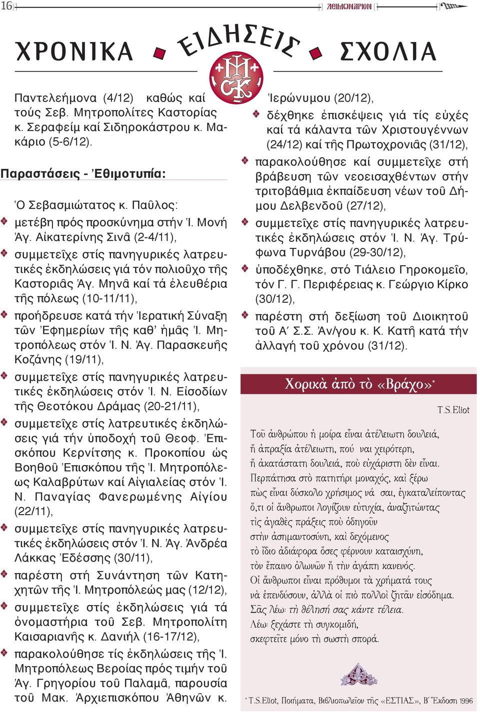 Αἰκατερίνης Σινᾶ (2-4/11), συμμετεῖχε στίς πανηγυρικές λατρευτικές ἐκδηλώσεις γιά τόν πολιοῦχο τῆς Καστοριᾶς Ἁγ.