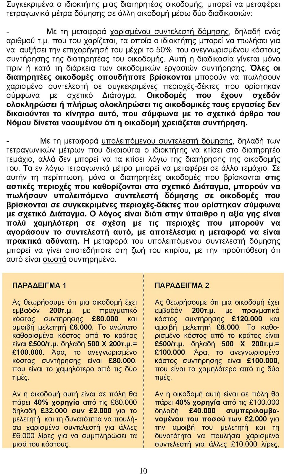 Αυτή η διαδικασία γίνεται µόνο πριν ή κατά τη διάρκεια των οικοδοµικών εργασιών συντήρησης.