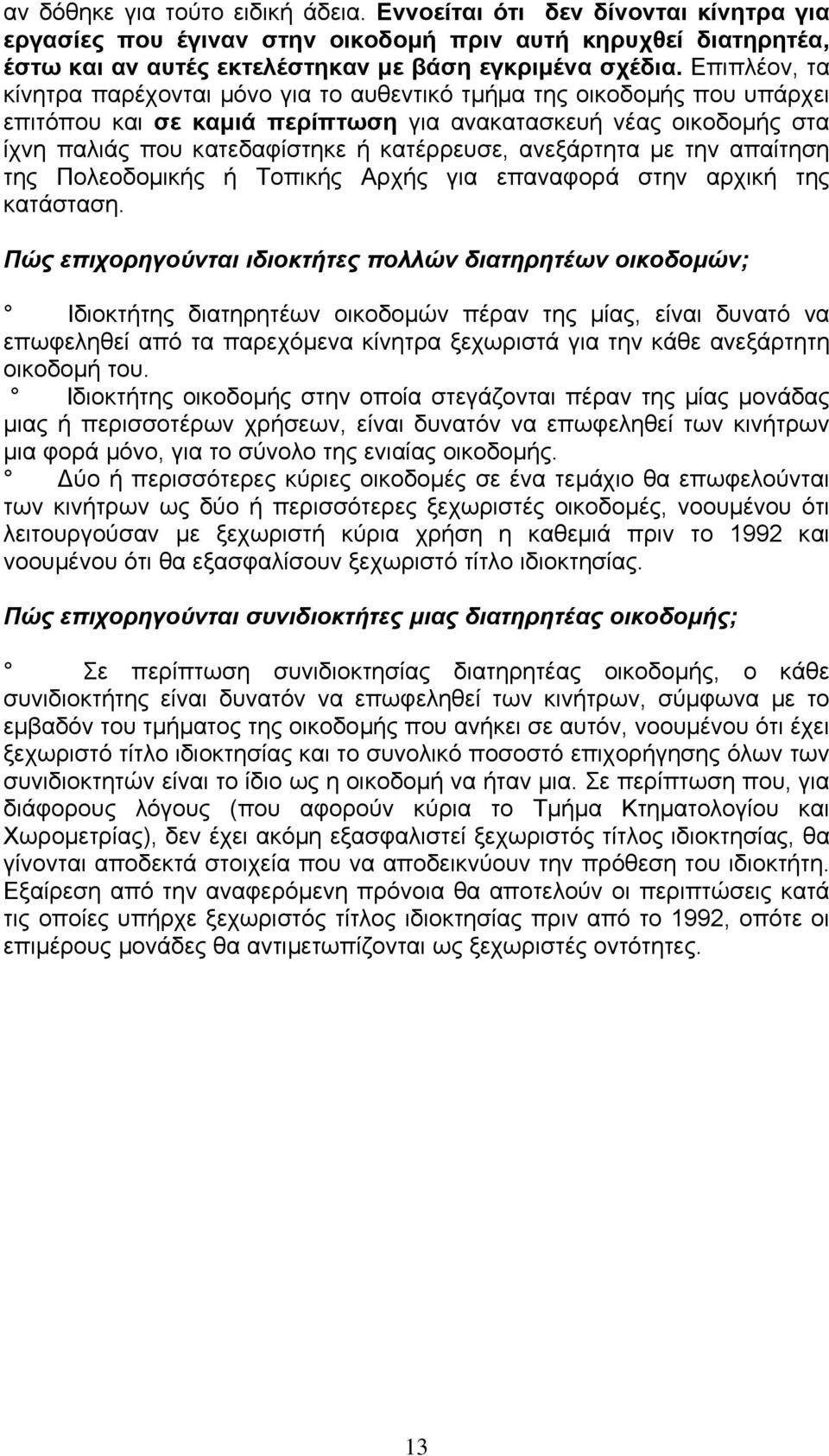 ανεξάρτητα µε την απαίτηση της Πολεοδοµικής ή Τοπικής Αρχής για επαναφορά στην αρχική της κατάσταση.