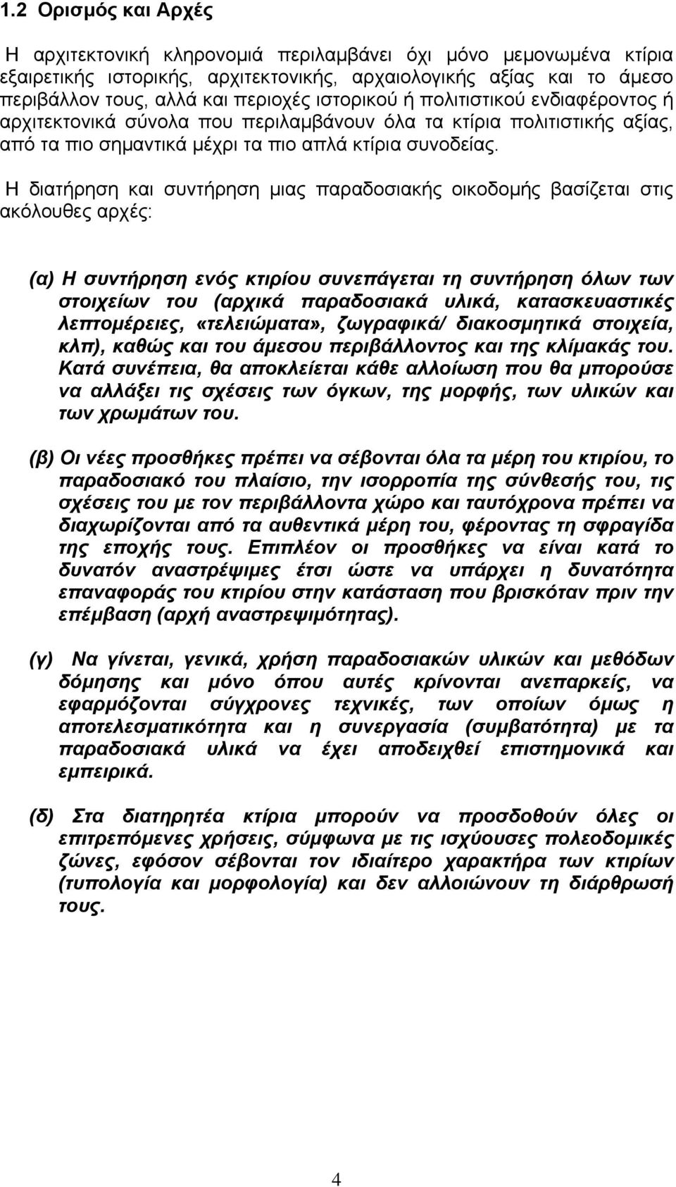 Η διατήρηση και συντήρηση µιας παραδοσιακής οικοδοµής βασίζεται στις ακόλουθες αρχές: (α) Η συντήρηση ενός κτιρίου συνεπάγεται τη συντήρηση όλων των στοιχείων του (αρχικά παραδοσιακά υλικά,