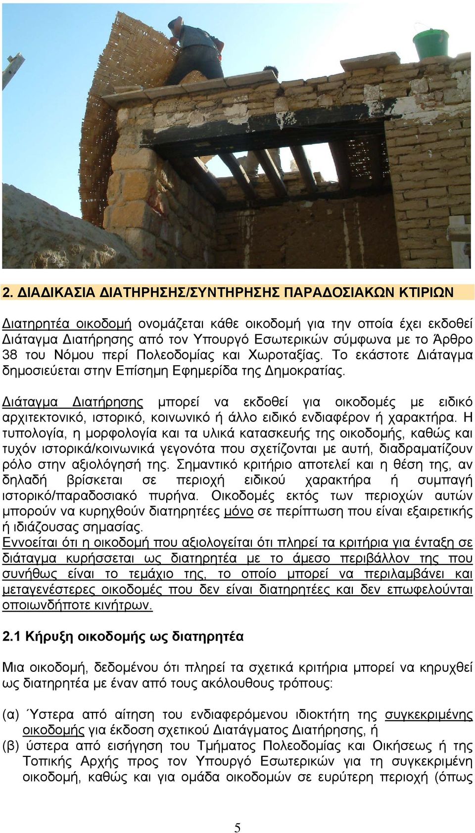 ιάταγµα ιατήρησης µπορεί να εκδοθεί για οικοδοµές µε ειδικό αρχιτεκτονικό, ιστορικό, κοινωνικό ή άλλο ειδικό ενδιαφέρον ή χαρακτήρα.