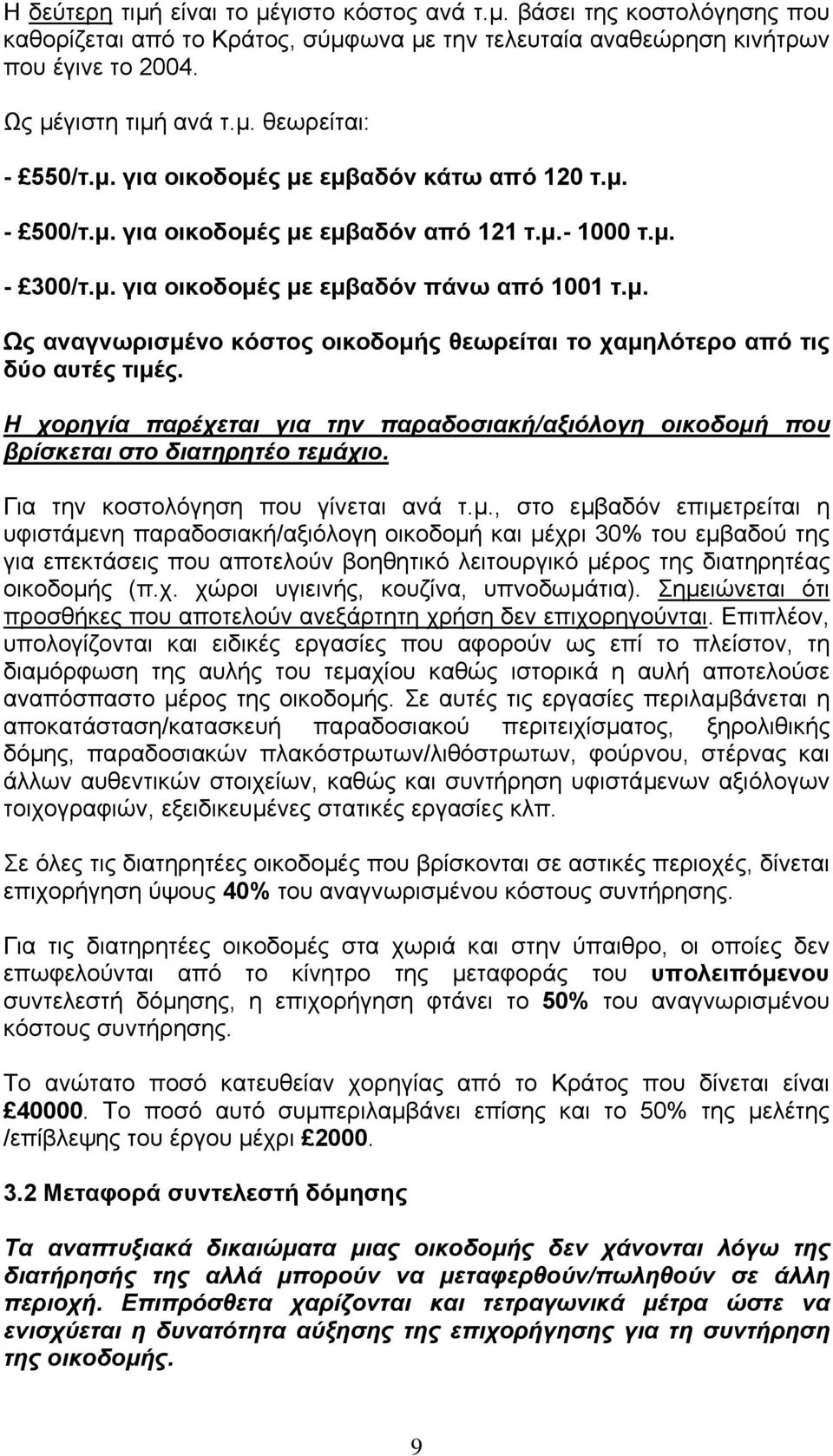 Η χορηγία παρέχεται για την παραδοσιακή/αξιόλογη οικοδοµή