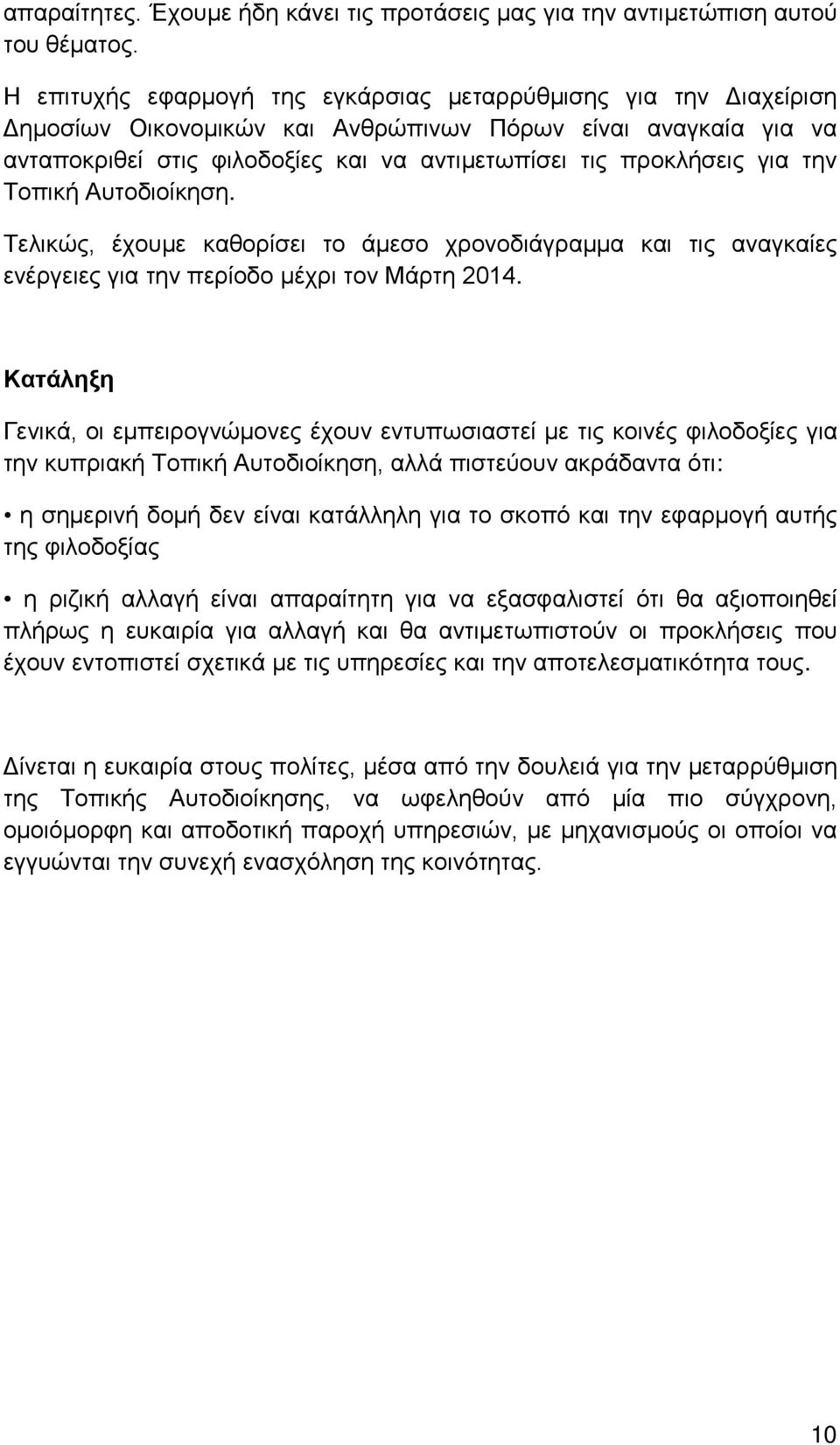 την Τοπική Αυτοδιοίκηση. Τελικώς, έχουμε καθορίσει το άμεσο χρονοδιάγραμμα και τις αναγκαίες ενέργειες για την περίοδο μέχρι τον Μάρτη 2014.