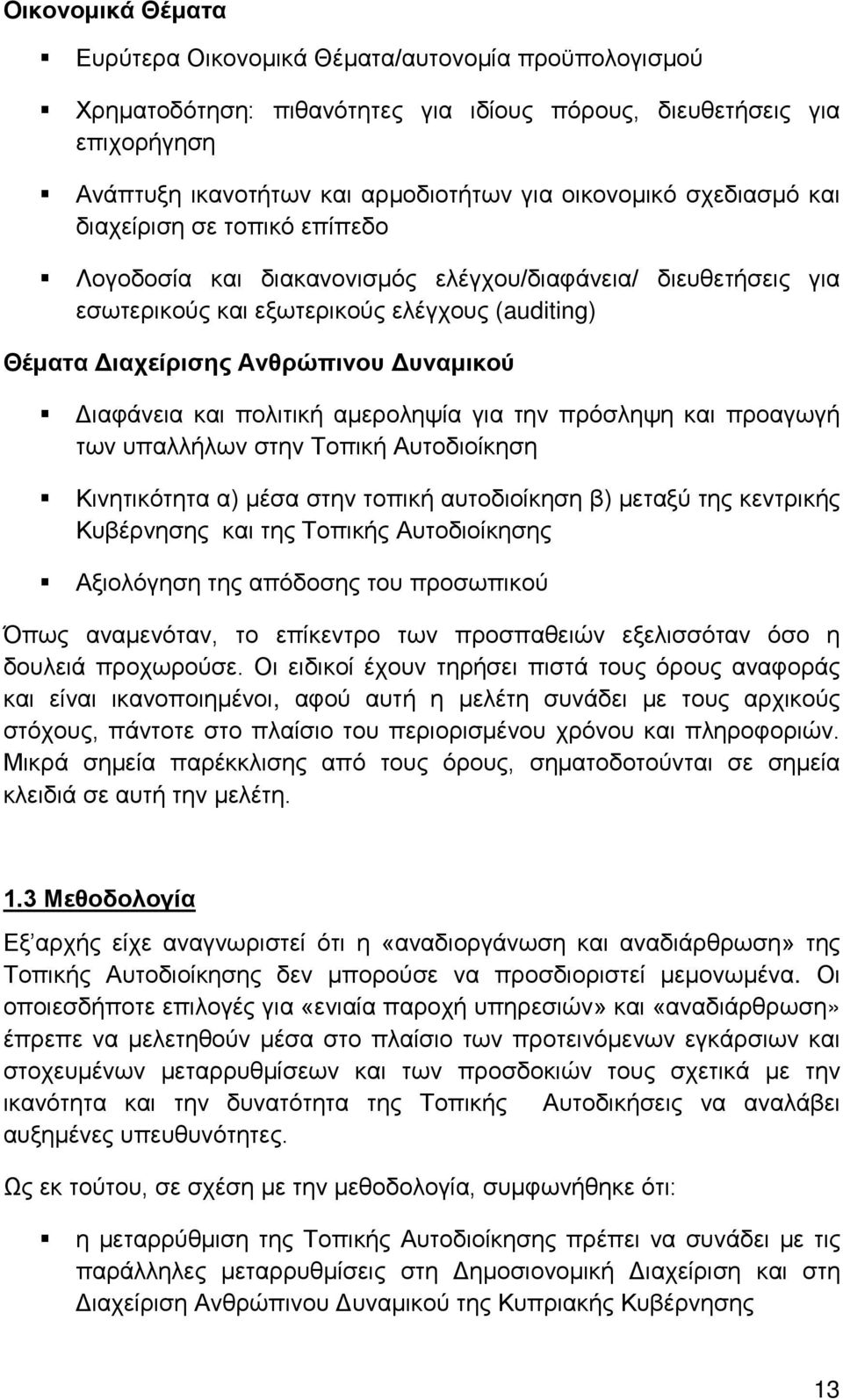 Διαφάνεια και πολιτική αμεροληψία για την πρόσληψη και προαγωγή των υπαλλήλων στην Τοπική Αυτοδιοίκηση Κινητικότητα α) μέσα στην τοπική αυτοδιοίκηση β) μεταξύ της κεντρικής Κυβέρνησης και της Τοπικής