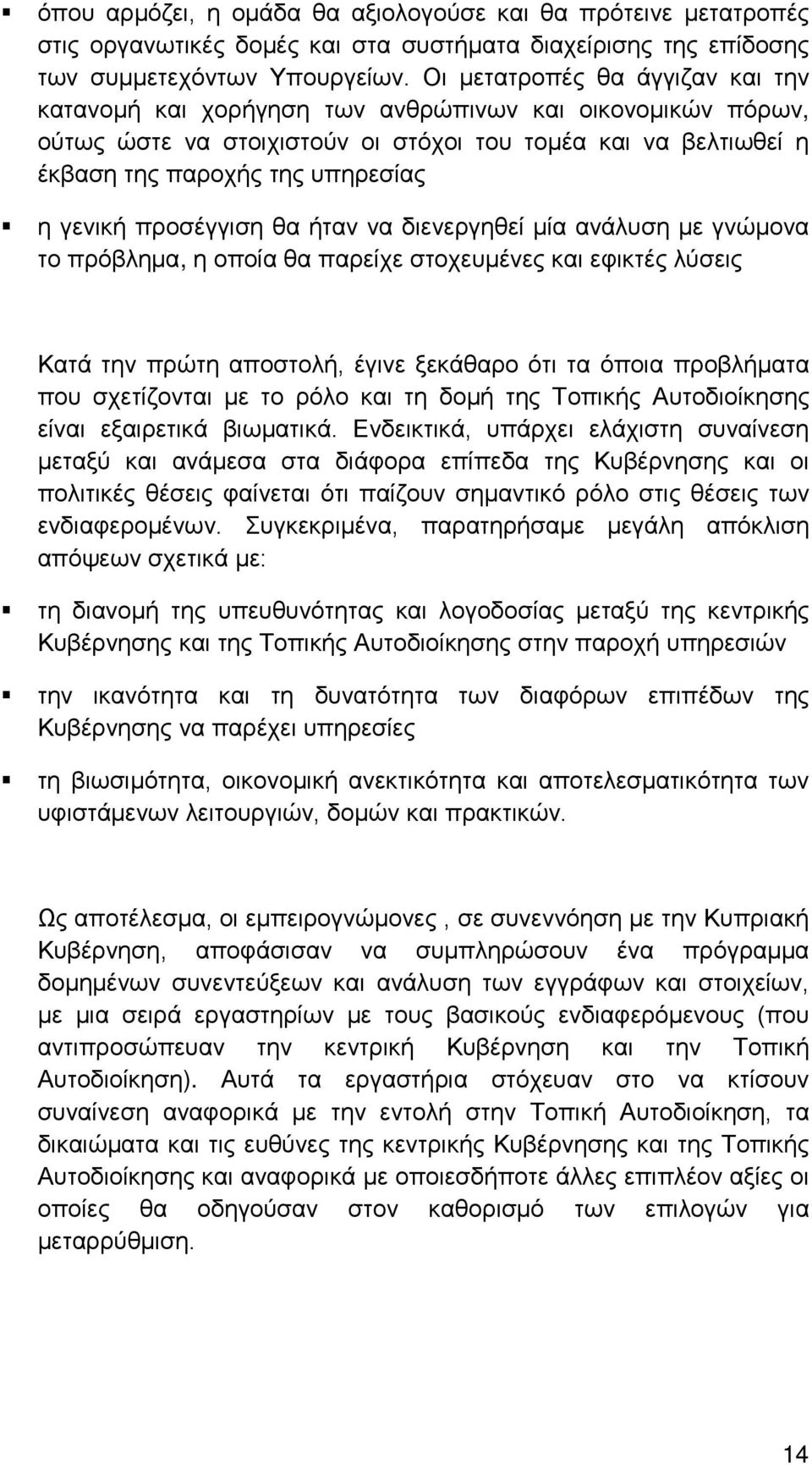 προσέγγιση θα ήταν να διενεργηθεί μία ανάλυση με γνώμονα το πρόβλημα, η οποία θα παρείχε στοχευμένες και εφικτές λύσεις Κατά την πρώτη αποστολή, έγινε ξεκάθαρο ότι τα όποια προβλήματα που σχετίζονται