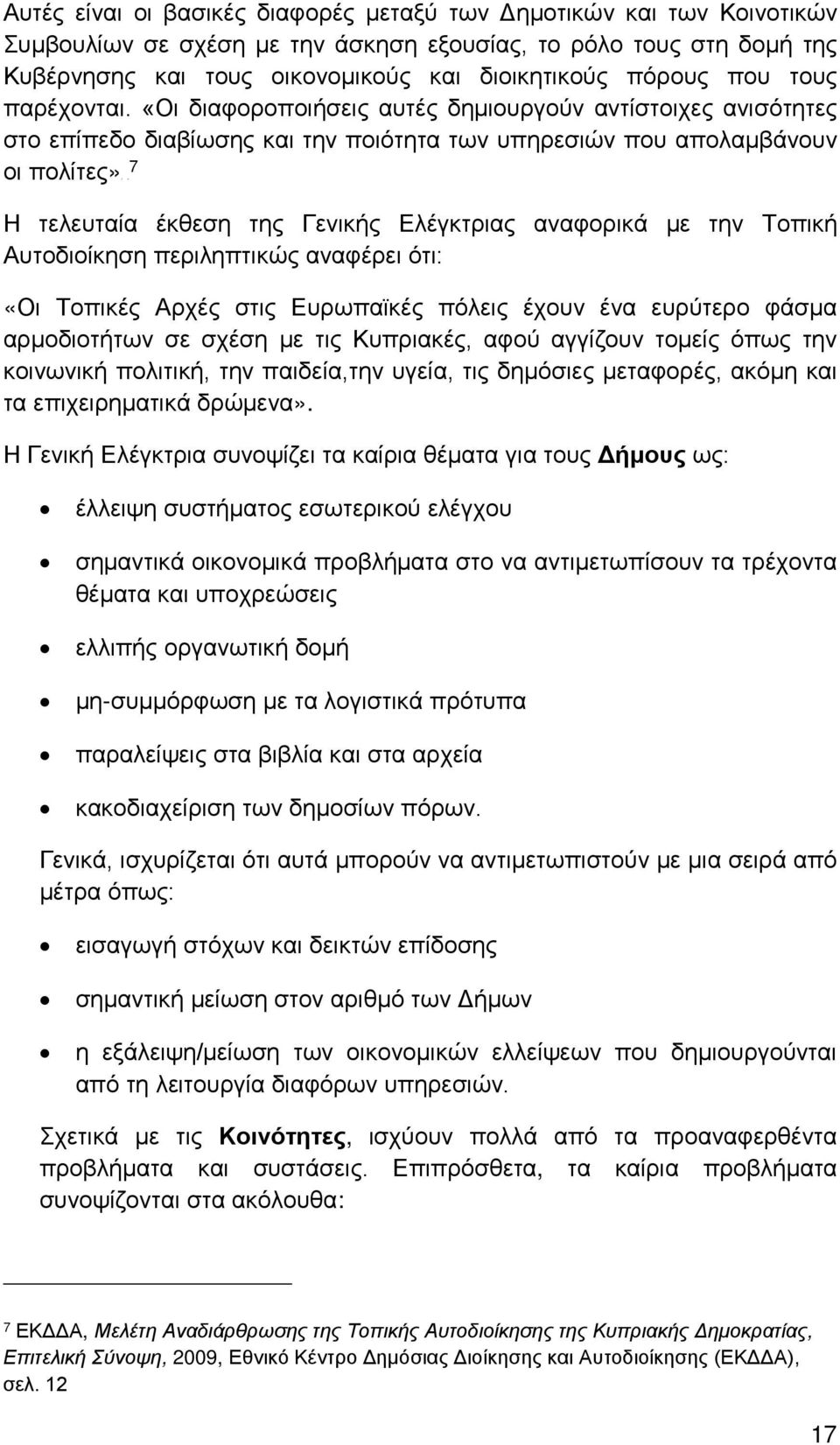 «Οι διαφοροποιήσεις αυτές δημιουργούν αντίστοιχες ανισότητες στο επίπεδο διαβίωσης και την ποιότητα των υπηρεσιών που απολαμβάνουν οι πολίτες»p 6F7 Η τελευταία έκθεση της Γενικής Ελέγκτριας αναφορικά