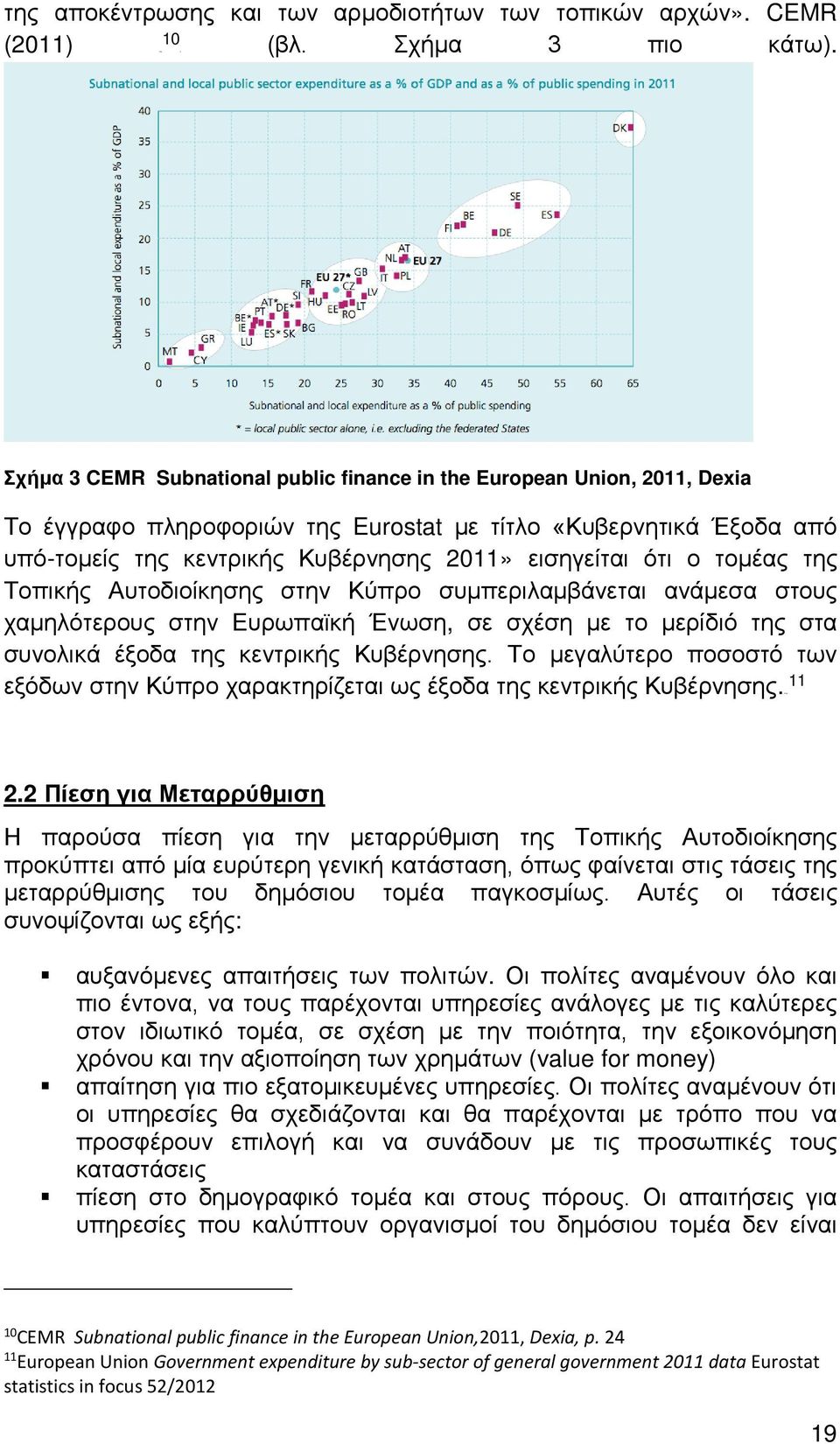 ο τομέας της Τοπικής Αυτοδιοίκησης στην Κύπρο συμπεριλαμβάνεται ανάμεσα στους χαμηλότερους στην Ευρωπαϊκή Ένωση, σε σχέση με το μερίδιό της στα συνολικά έξοδα της κεντρικής Κυβέρνησης.