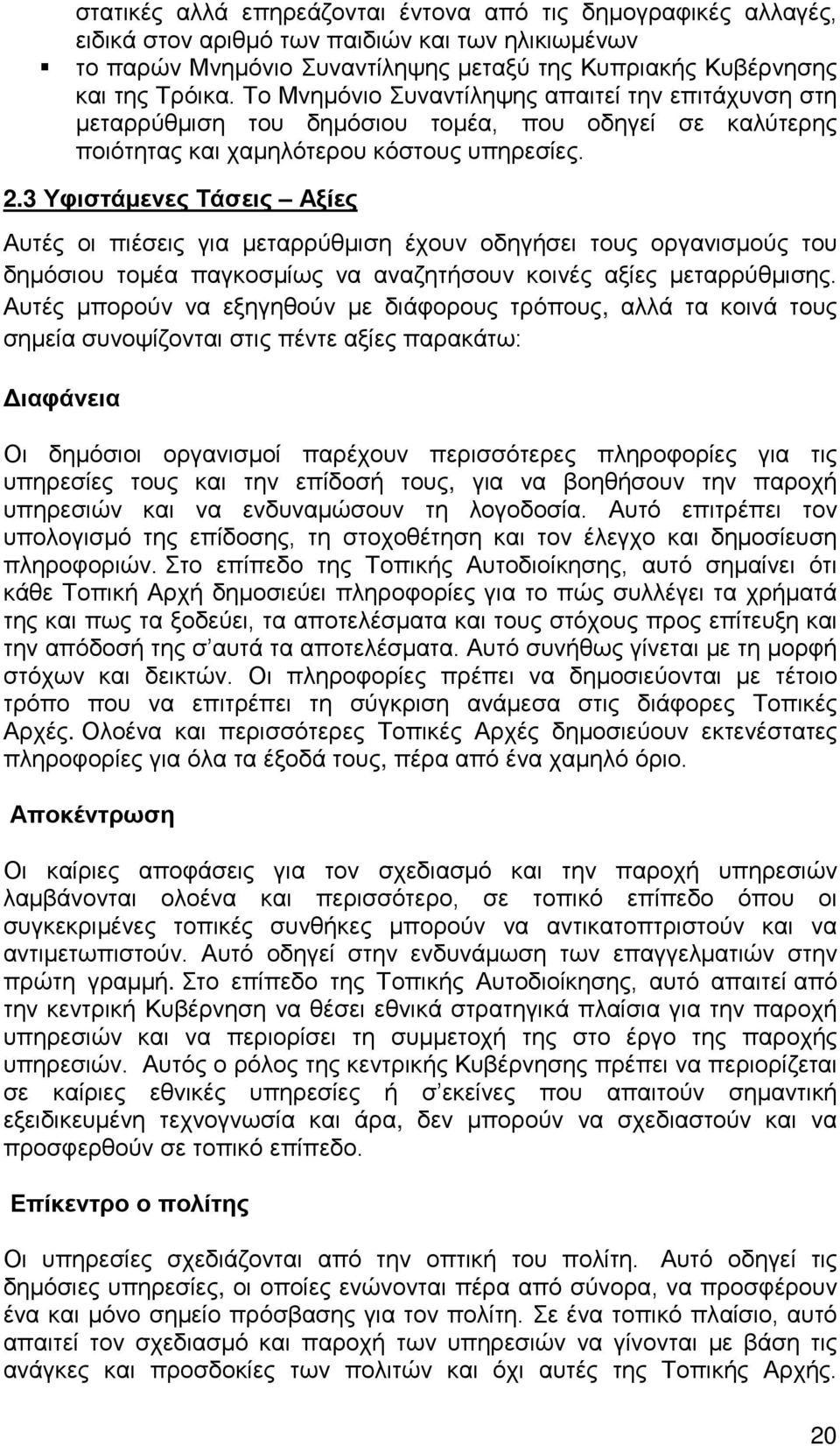 3 Υφιστάμενες Τάσεις Αξίες Αυτές οι πιέσεις για μεταρρύθμιση έχουν οδηγήσει τους οργανισμούς του δημόσιου τομέα παγκοσμίως να αναζητήσουν κοινές αξίες μεταρρύθμισης.