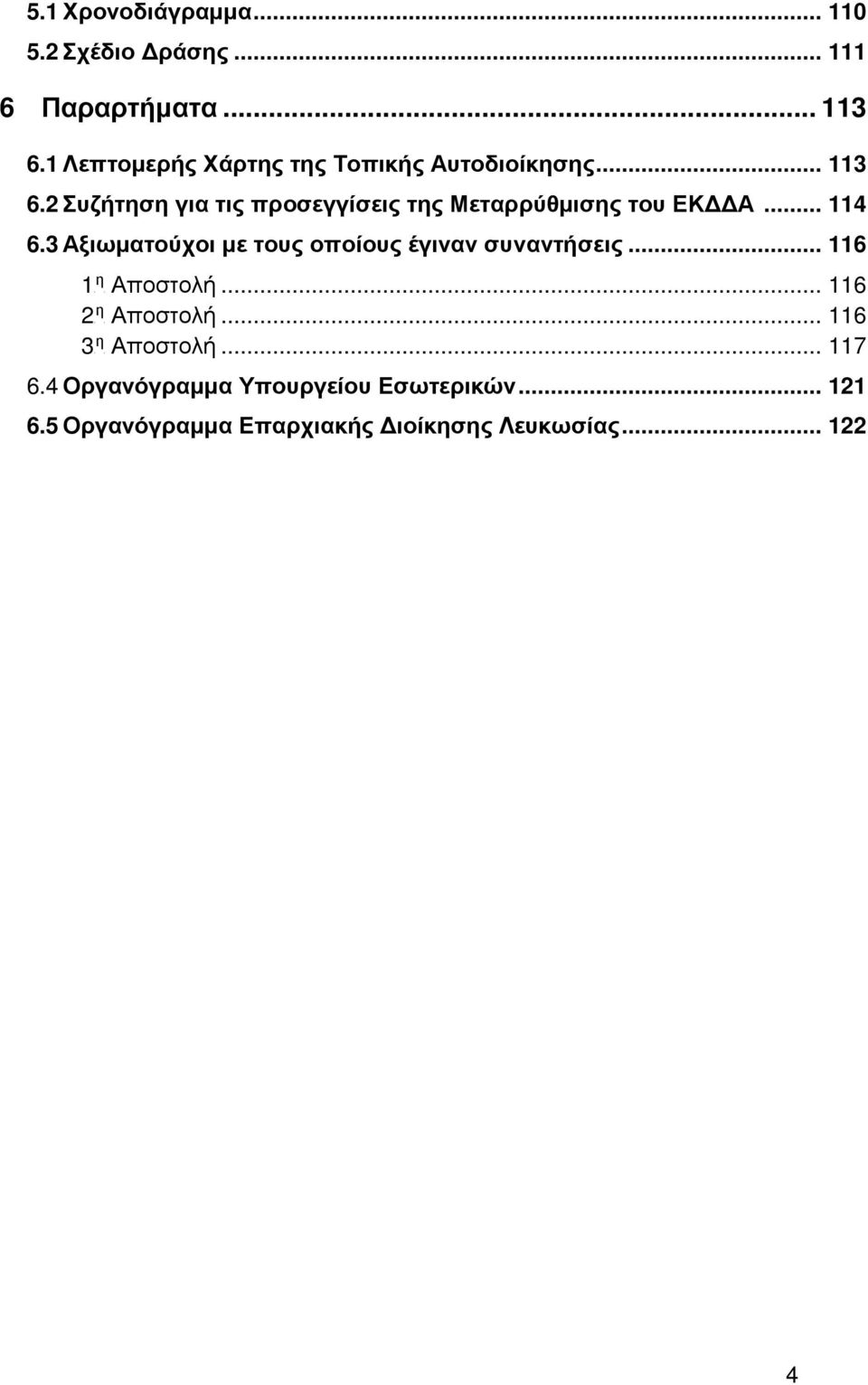 .. 114 6.3 Αξιωματούχοι με τους οποίους έγιναν συναντήσεις... 116 η η η... 116... 116... 117 6.