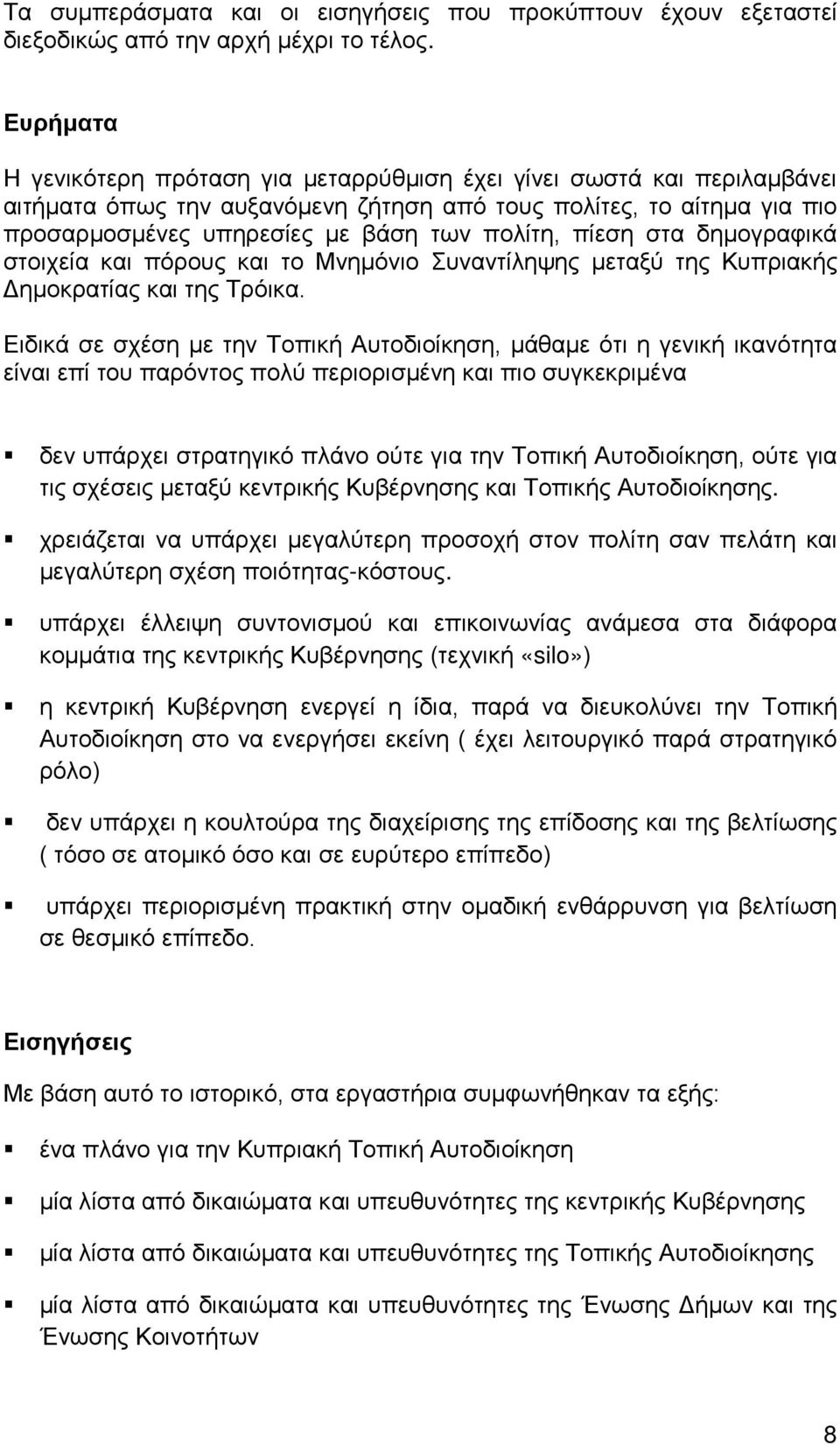 πίεση στα δημογραφικά στοιχεία και πόρους και το Μνημόνιο Συναντίληψης μεταξύ της Κυπριακής Δημοκρατίας και της Τρόικα.