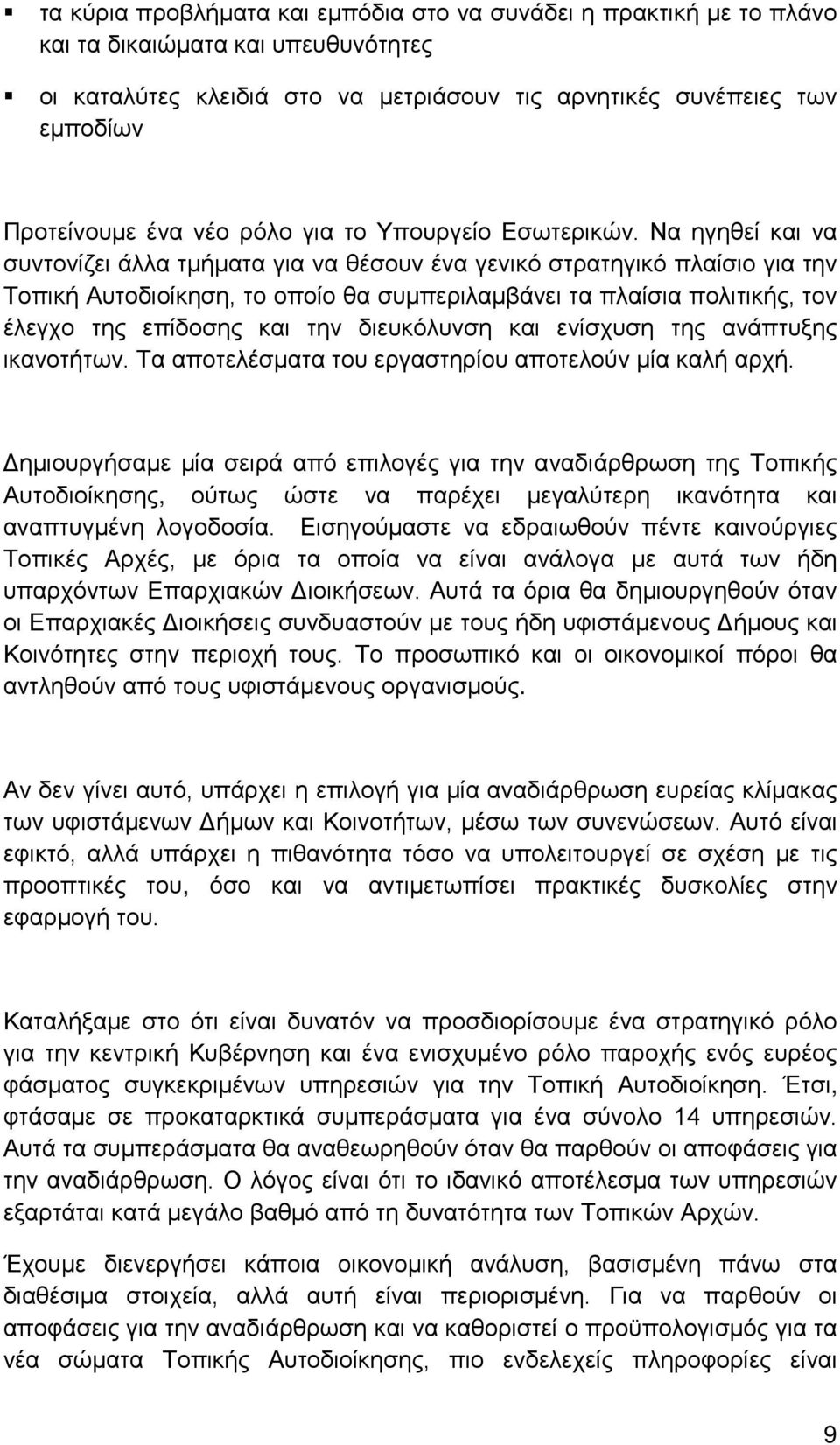 Να ηγηθεί και να συντονίζει άλλα τμήματα για να θέσουν ένα γενικό στρατηγικό πλαίσιο για την Τοπική Αυτοδιοίκηση, το οποίο θα συμπεριλαμβάνει τα πλαίσια πολιτικής, τον έλεγχο της επίδοσης και την