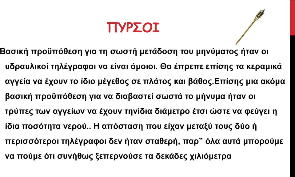 επίσης μια ακόμα βασική προϋπόθεση για να διαβαστεί σωστά το μήνυμα ήταν οι τρύπες των αγγείων να έχουν τηνίδια διάμετρο έτσι