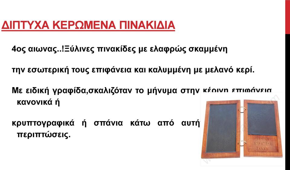 και καλυμμένη με μελανό κερί.