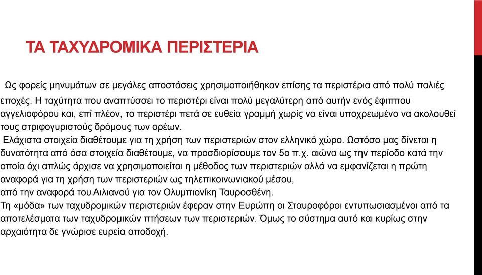 στριφογυριστούς δρόμους των ορέων. Ελάχιστα στοιχεία διαθέτουμε για τη χρήση των περιστεριών στον ελληνικό χώρο.