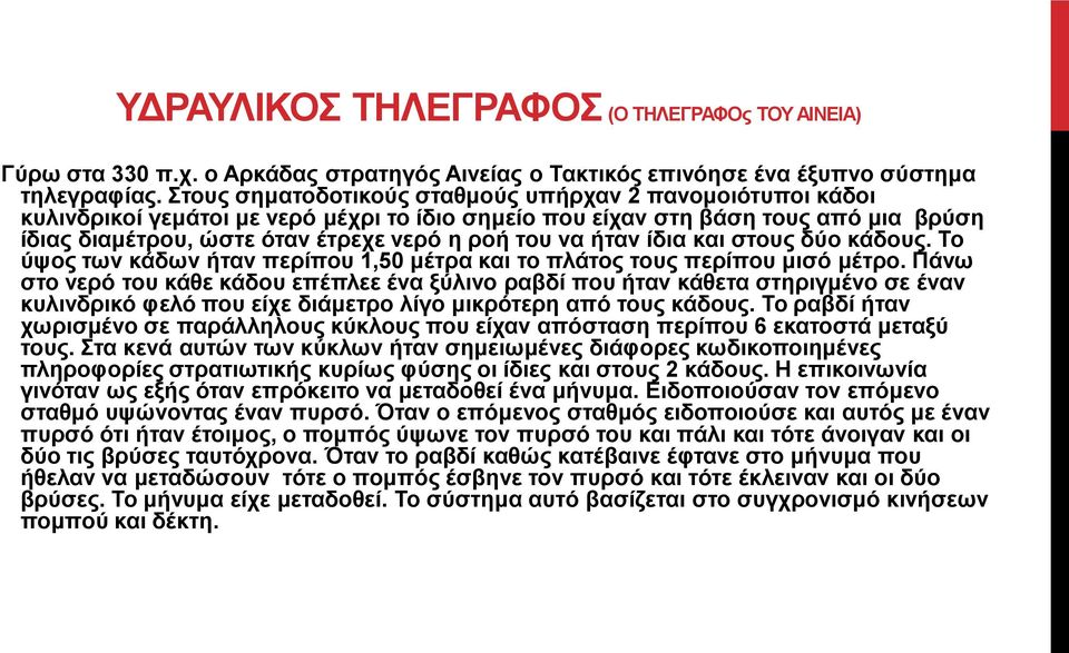 ήταν ίδια και στους δύο κάδους. Το ύψος των κάδων ήταν περίπου 1,50 μέτρα και το πλάτος τους περίπου μισό μέτρο.