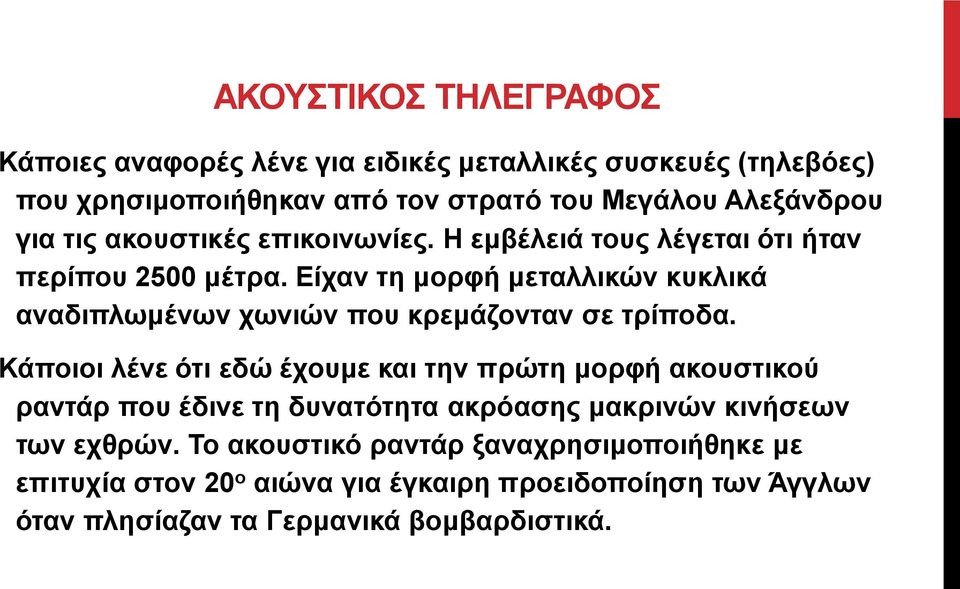 Είχαν τη μορφή μεταλλικών κυκλικά αναδιπλωμένων χωνιών που κρεμάζονταν σε τρίποδα.